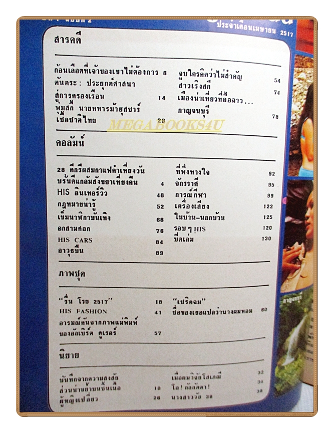 นิตยสารฮิส HIS ปีที่1 เล่มที่02 2517 สภาพดี