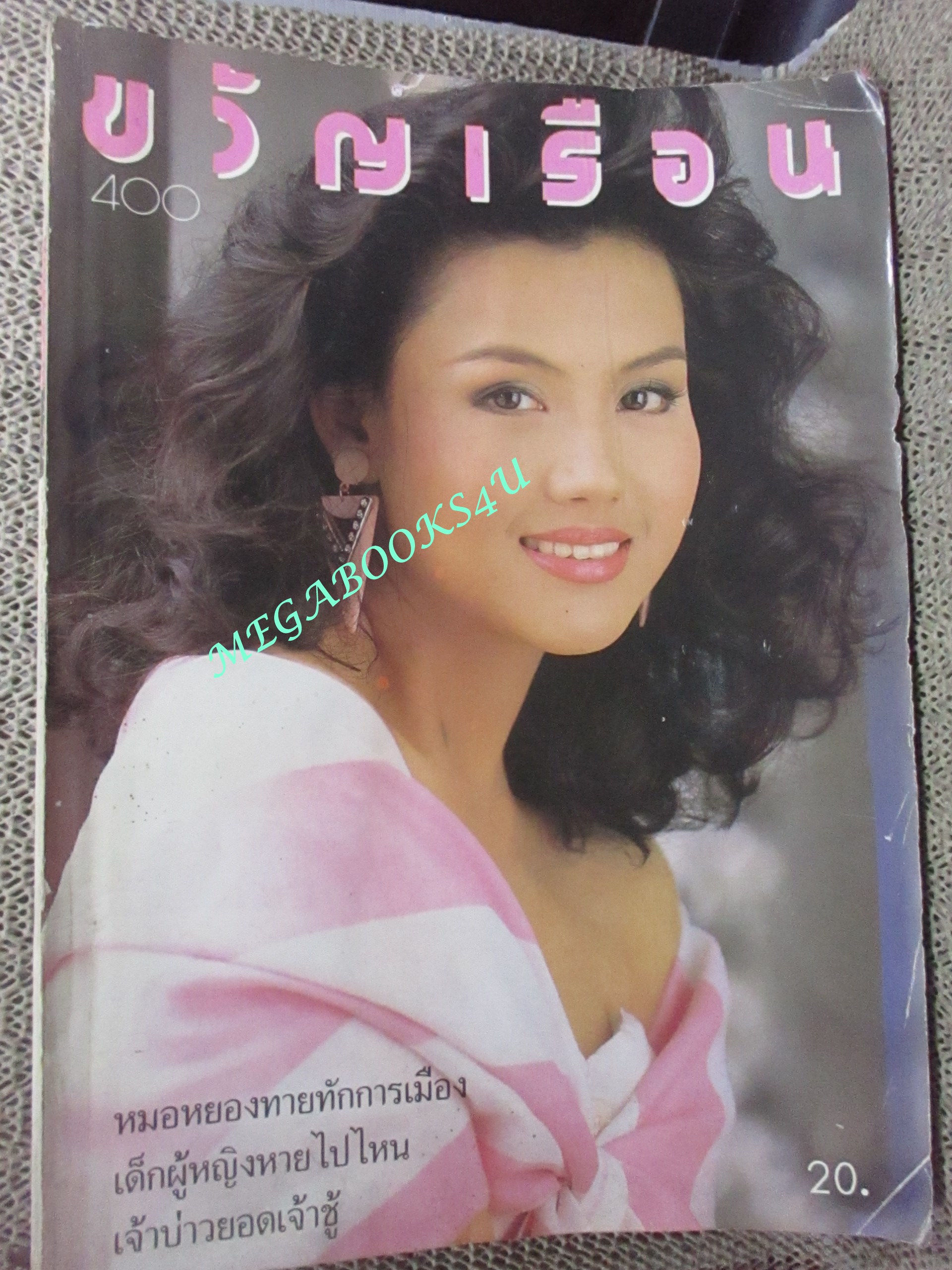 นิตยสารขวัญเรือน ฉบับที่400 ปี2531 ปก ปรียานุช ปานประดับ / จีรนันท์ เศวตนันท์