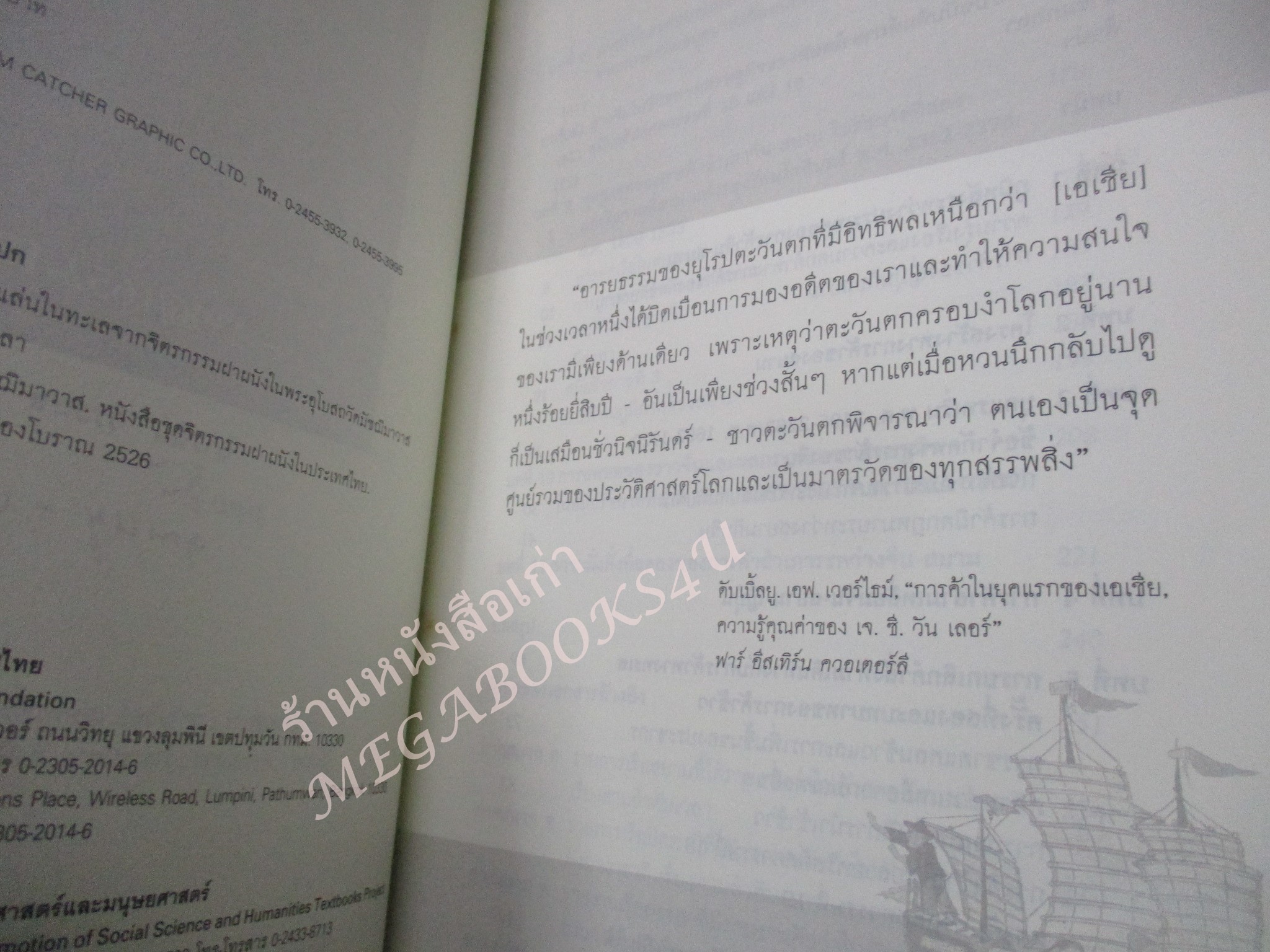 จิ้มก้องและกำไร การค้าไทย-จีน 2195-2396 / สารสิน วีระผล / มติชน