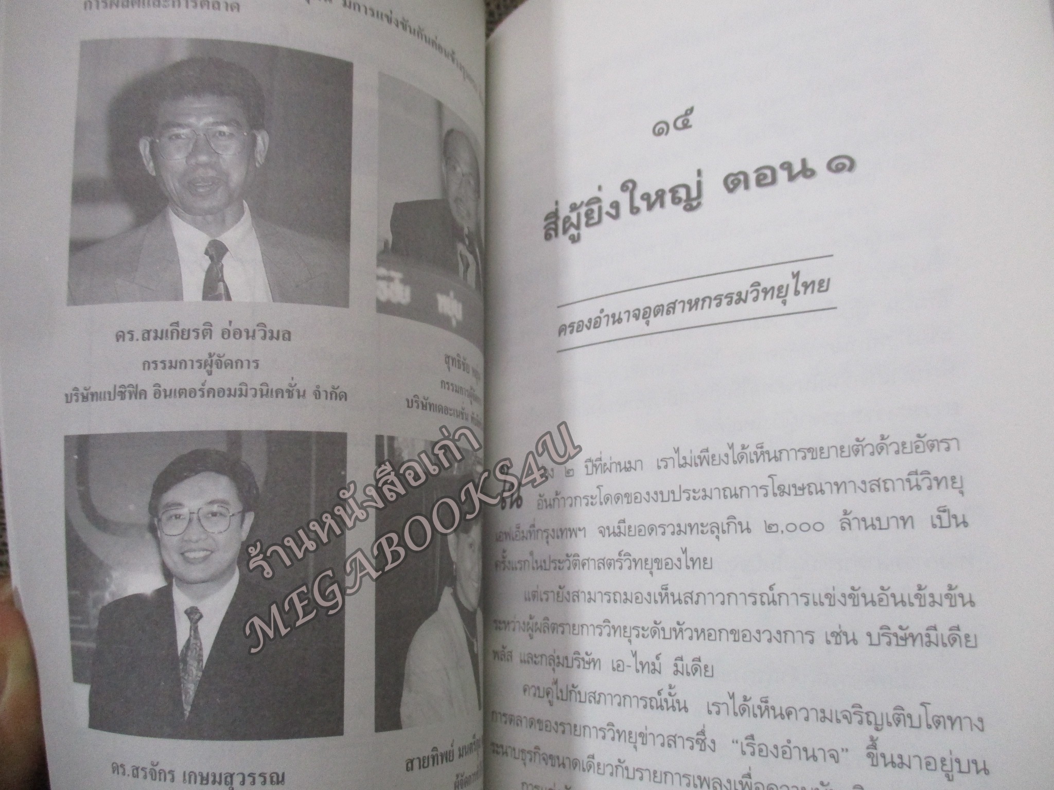 เรดิโอ 2000 ปฎิวัติคลื่นวิทยุ สือร้อนแห่งยุคสมัย / วรพล พรหมักบุตร