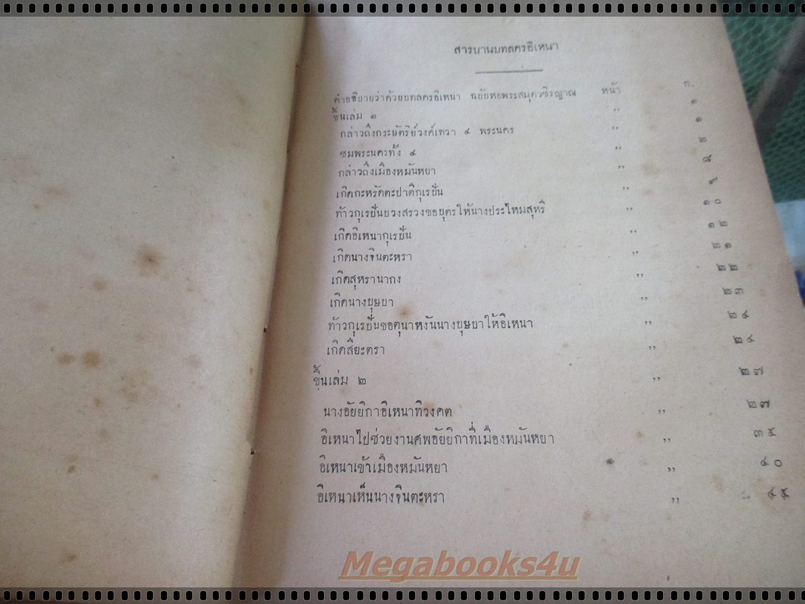 หนังสือ วรรณคดีไทย บทลคร อิเหนา โดย โรงพิมพ์คุรุสภา พิมพ์ปี2492 (หนังสือประมูล)