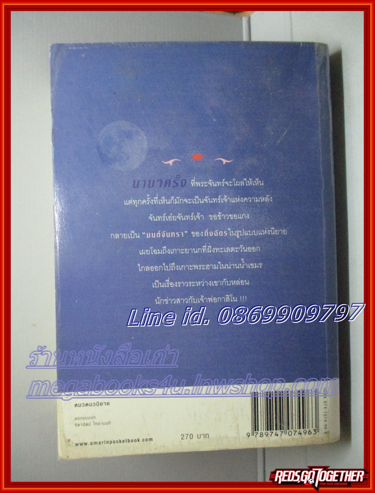 มนต์จันทรา โดย กิ่งฉัตร สนพ.อรุณ ตำหนิ แผ่นปกเยินเล็กน้อย แผ่นรองปกมีขีดเขียนข้อความ พลาสติกเคลือบปกเริ่มหลุด ลด60%