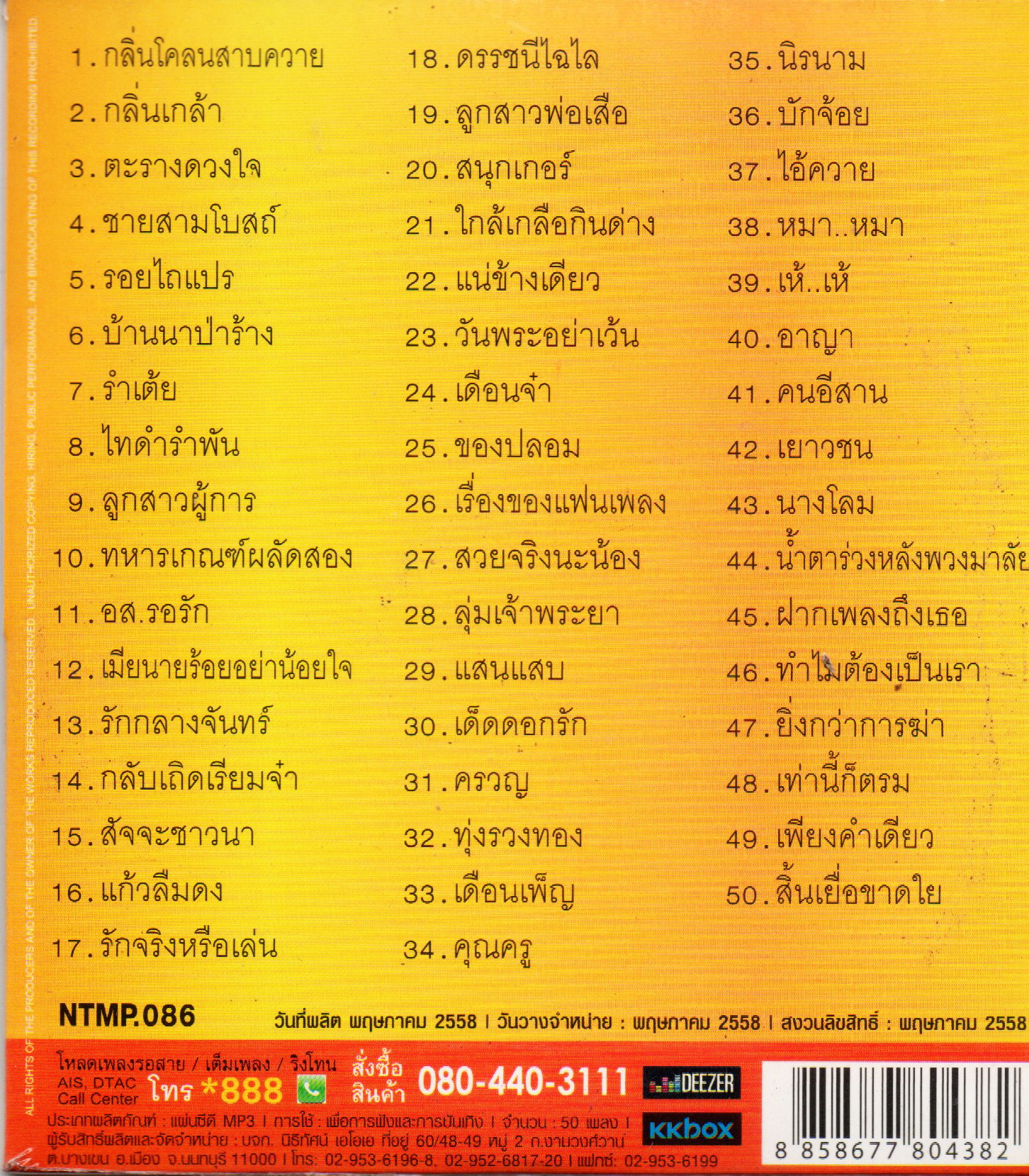 Mp3,นิค นิรนาม - 50 เพลงหยิบสิบ ครบรส ตัวจริงเสียงจริง(คณิต อุทยานสิงห์)(นิค)(Nikh nirnam)(2558)