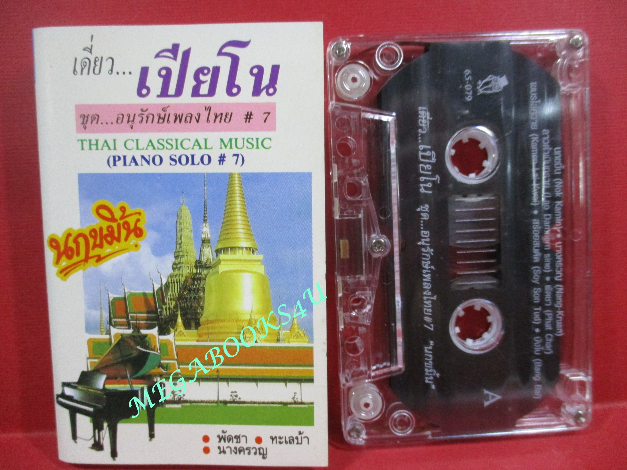 เทปเพลงไทยคลาสสิค เดี่ยวเปียโน ชุด อนุรักษ์เพลงไทย #7 นกขมิ้น