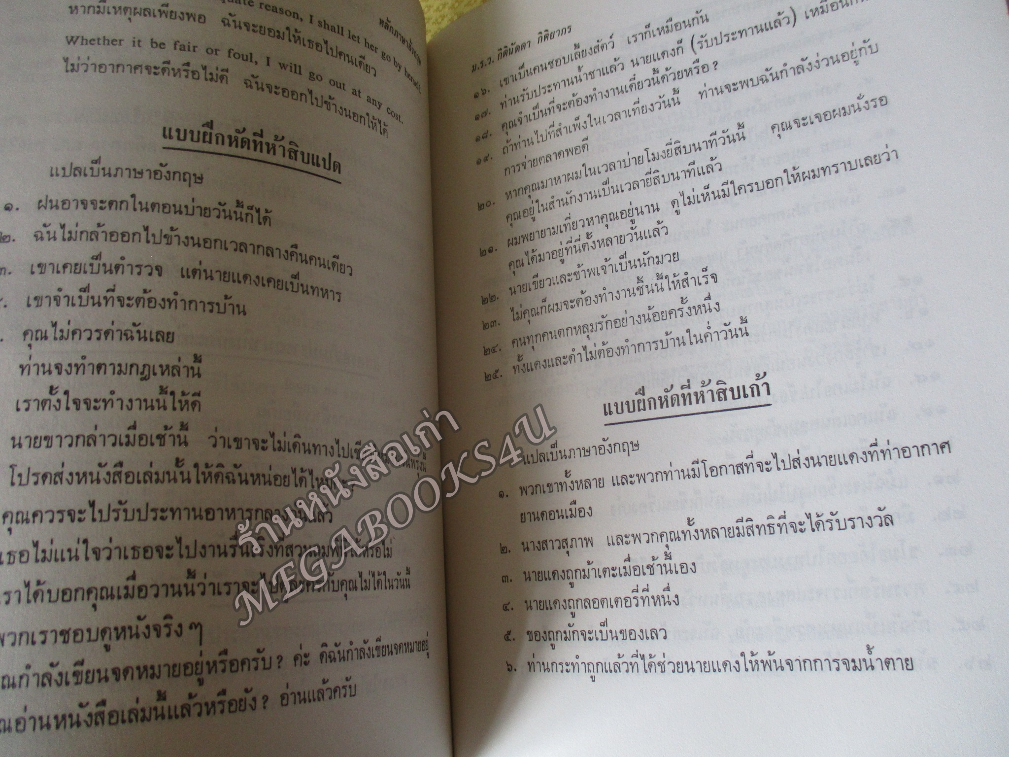 หนังสือ หลักภาษาอังกฤษ โดย ม.ร.ว.กิตินัดดา กิติยากร / อนุสรณ์ในงานพระราชทานเพลิงศพพันโท ณรงค์เดช นันทโพธิ์เดช /ตำหนิมีคราบน้ำบนปกหน่อย