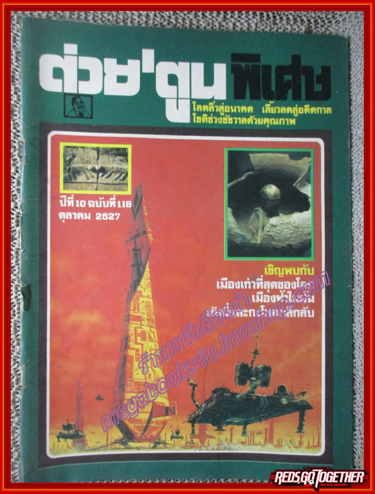 ต่วย'ตูนพิเศษ ฉบับ116 ปี2527