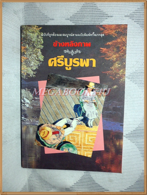 ข้างหลังภาพ โดย ศรีบูรพา สภาพดี พร้อมภาพประกอบจากภาพยนตร์ แสดงนำโดย อำพล-นาถยา
