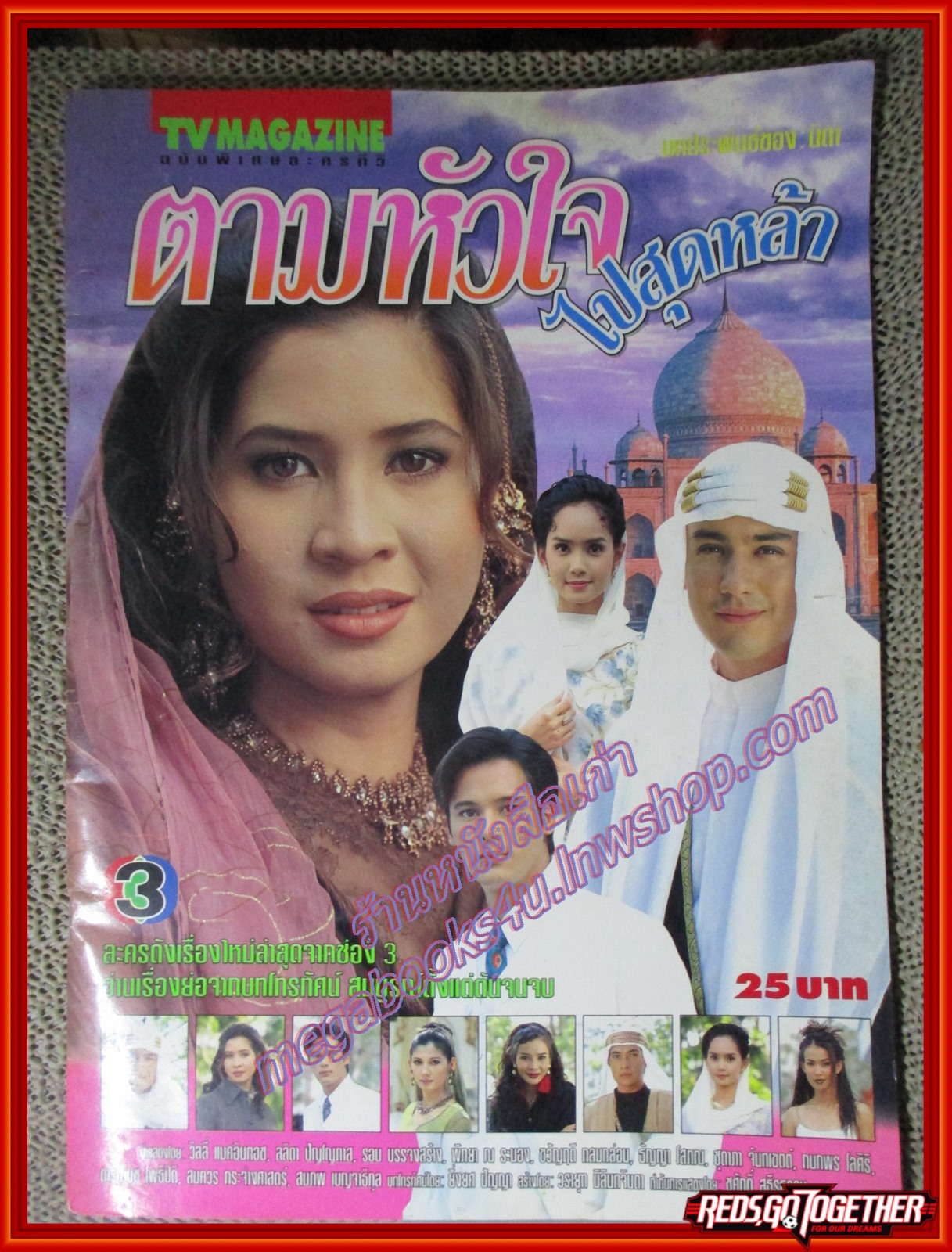 นิตยสารเรื่องย่อละครโทรทัศน์ ตามหัวใจไปสุดหล้า (พ.ศ.2540) วิลลี่ แมคอินทอช ลลิตา ปัญโญภาส