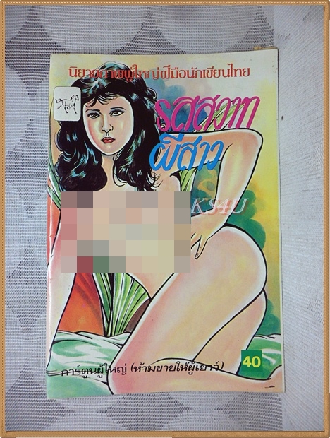 การ์ตูนไทย รสสวาทผีสาว