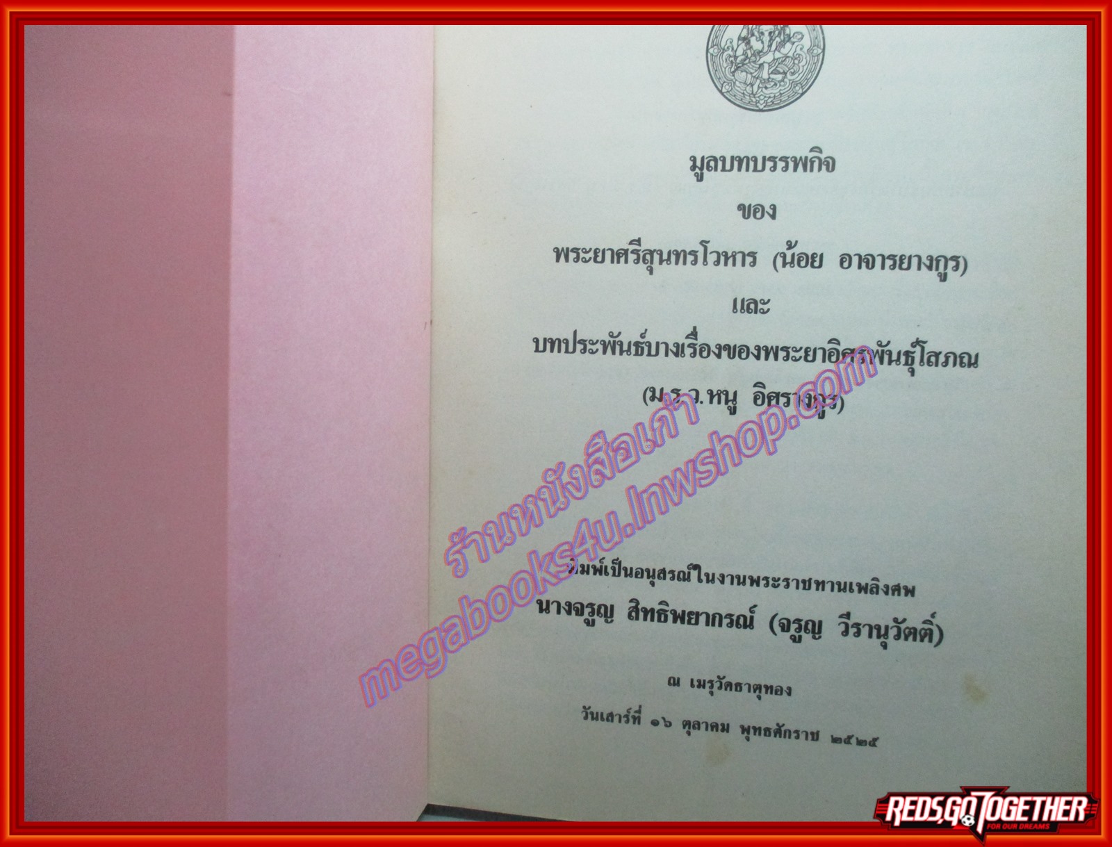 มูลบทบรรพกิจ ของ พระยาศรีสุนทรโวหาร อนุสรณ์ในงานพระราชทานเพลิงศพ นางจรูญ สิทธิพยากรณ์ (จรูญ วีรานุวัตติ์)