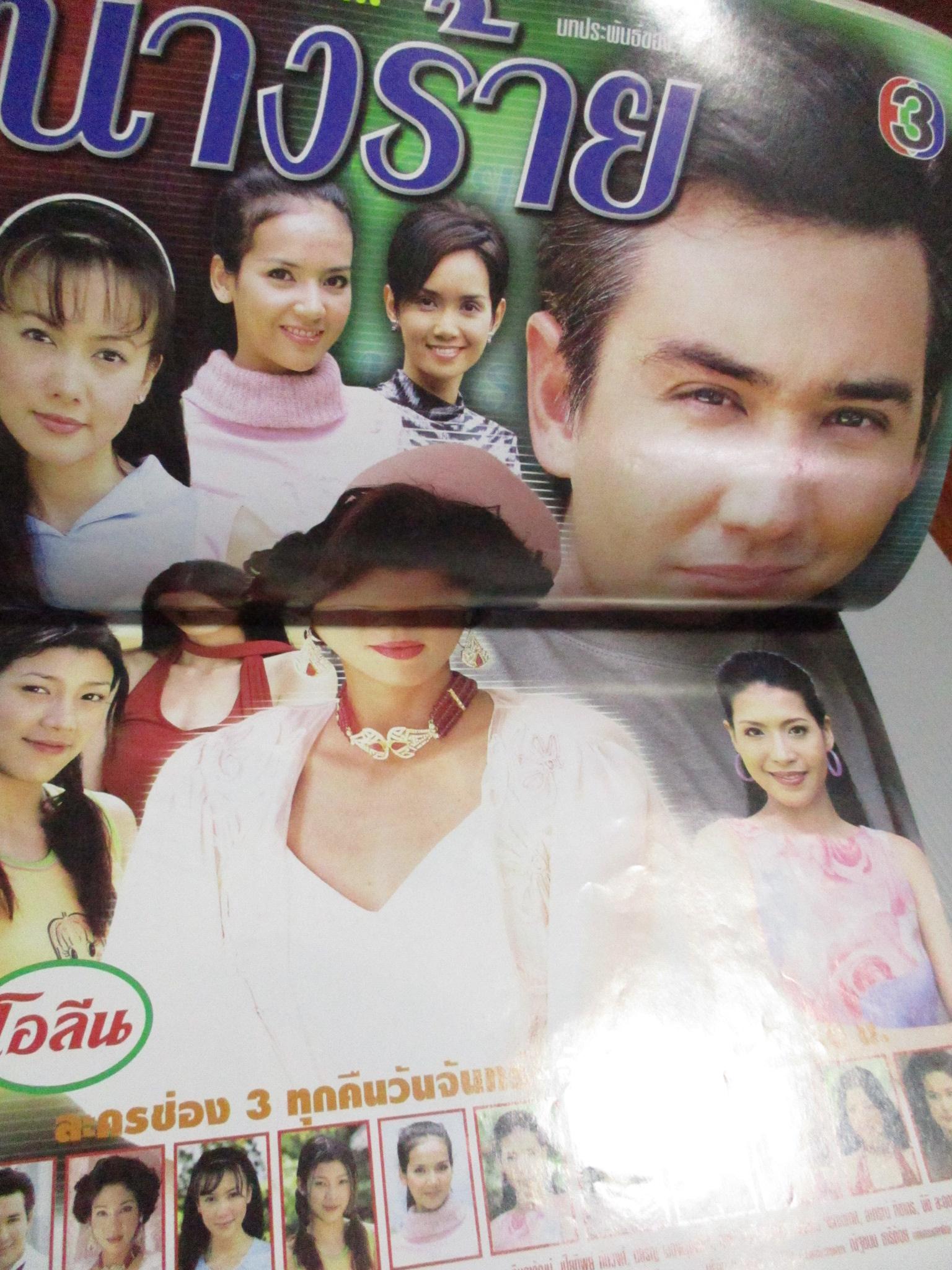 นิตยสารเรื่องย่อละครโทรทัศน์ นางร้าย จันทร์จิรา จูแจ้ง วิลลี่ แมคอินทอช ปี2544