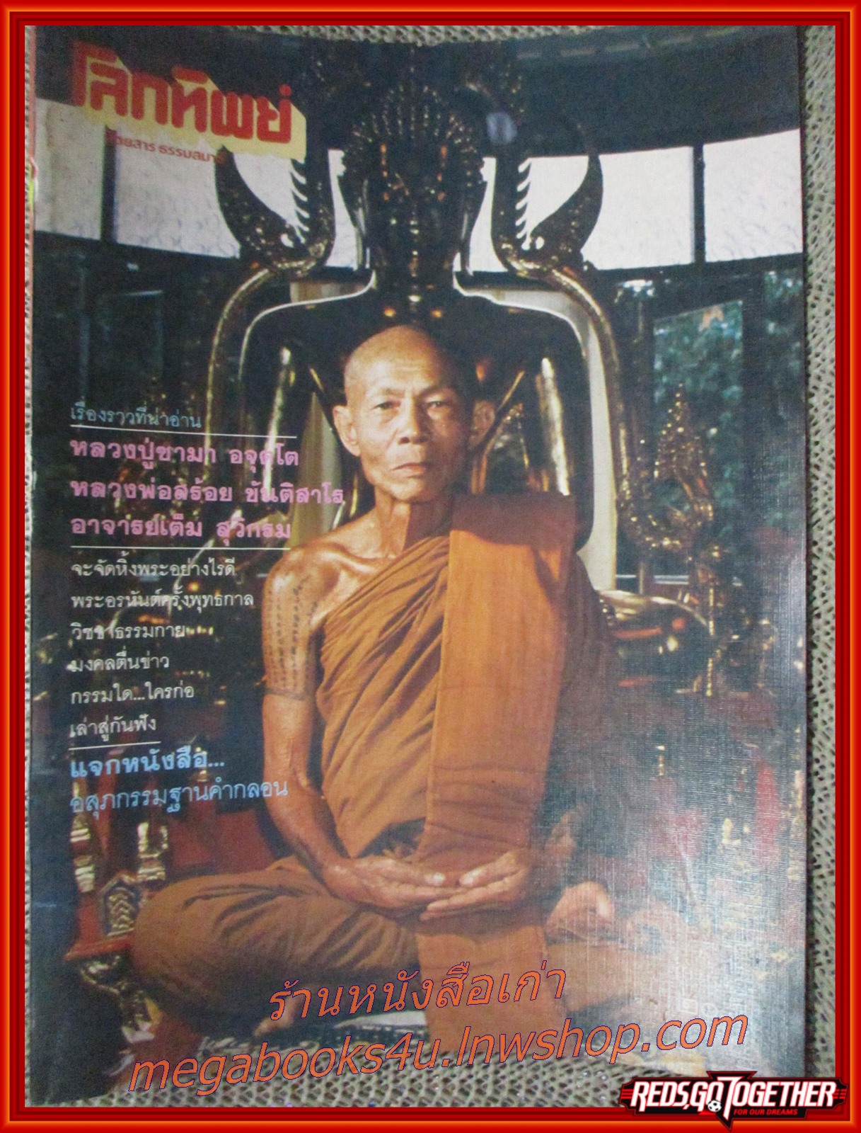 นิตยสารโลกทิพย์ เล่ม077 ปี2529 ปก หลวงปู่ซามา วัดป่าอัมพวัน เลย