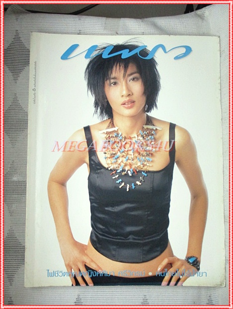 นิตยสารแพรว ฉบับที่490 ธันวาคม 2543 ปกสุนิสา สุขบุญสังข์ แฟชั่น ฟ้ารุ่ง ชารีรักษ์ สภาพดี