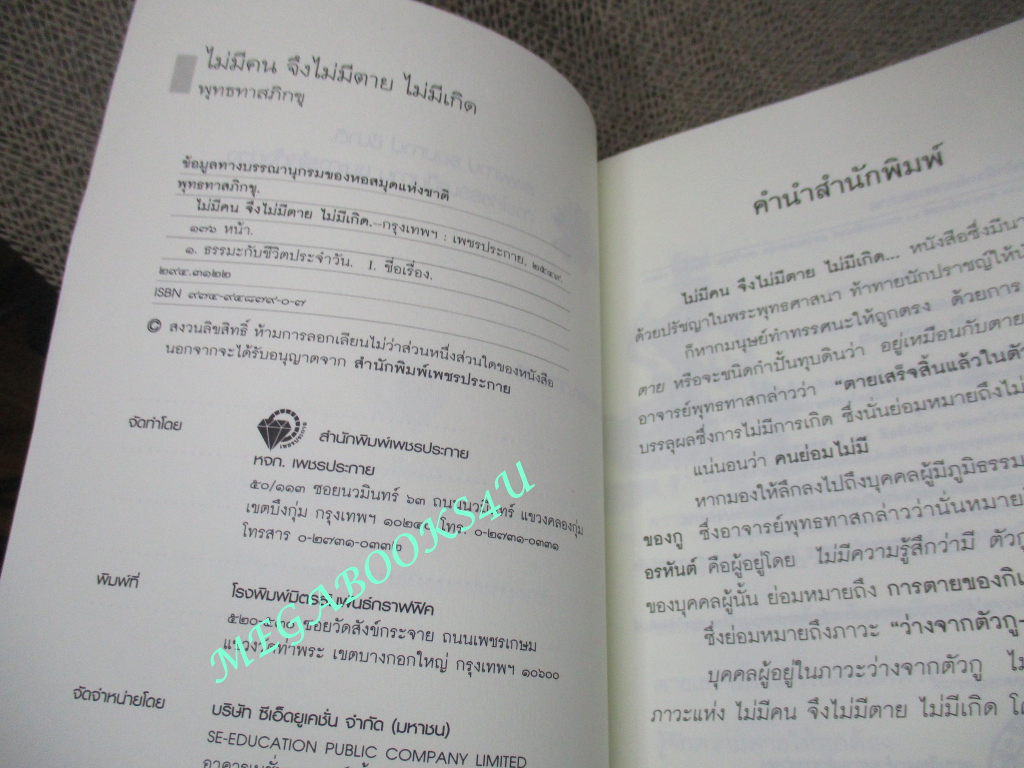 ไม่มีคน จึงไม่มีตาย ไม่มีเกิด / พุทธทาสภิกขุ / ตำหนิ ปกหลังมีรอยพับ