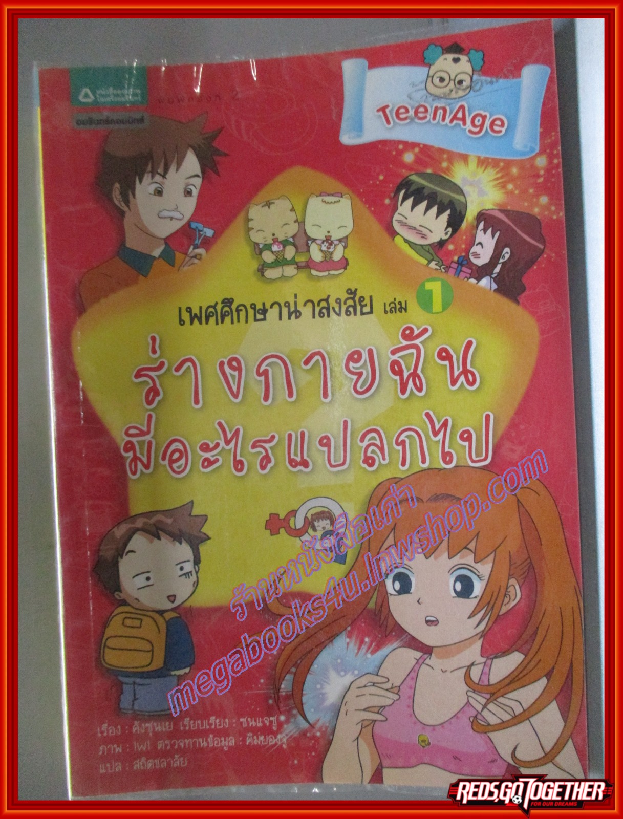เพศศึกษาน่าสงสัย เล่ม1 ร่างกายฉันมีอะไรแปลกไป (ฉบับการ์ตูน) โดย คังซุนเย สนพ.อมรินทร์ (มือสอง) (สภาพ85-95%)
