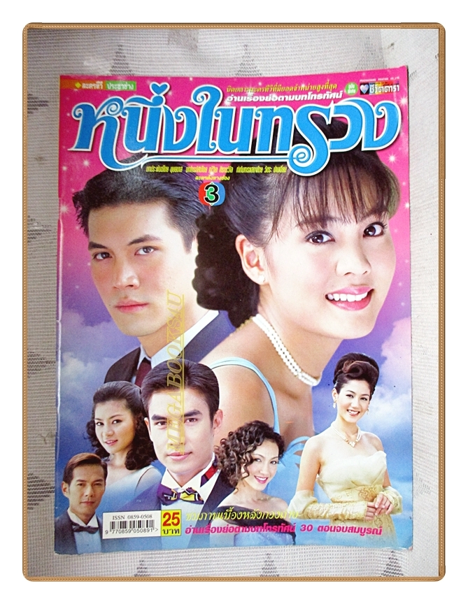 นิตยสารเรื่องย่อละครโทรทัศน์ หนึ่งในทรวง ปี2548 สภาพดี ธีรเดช วงศ์พัวพันธ์ เจนี่ เทียนโพธิ์สุวรรณ