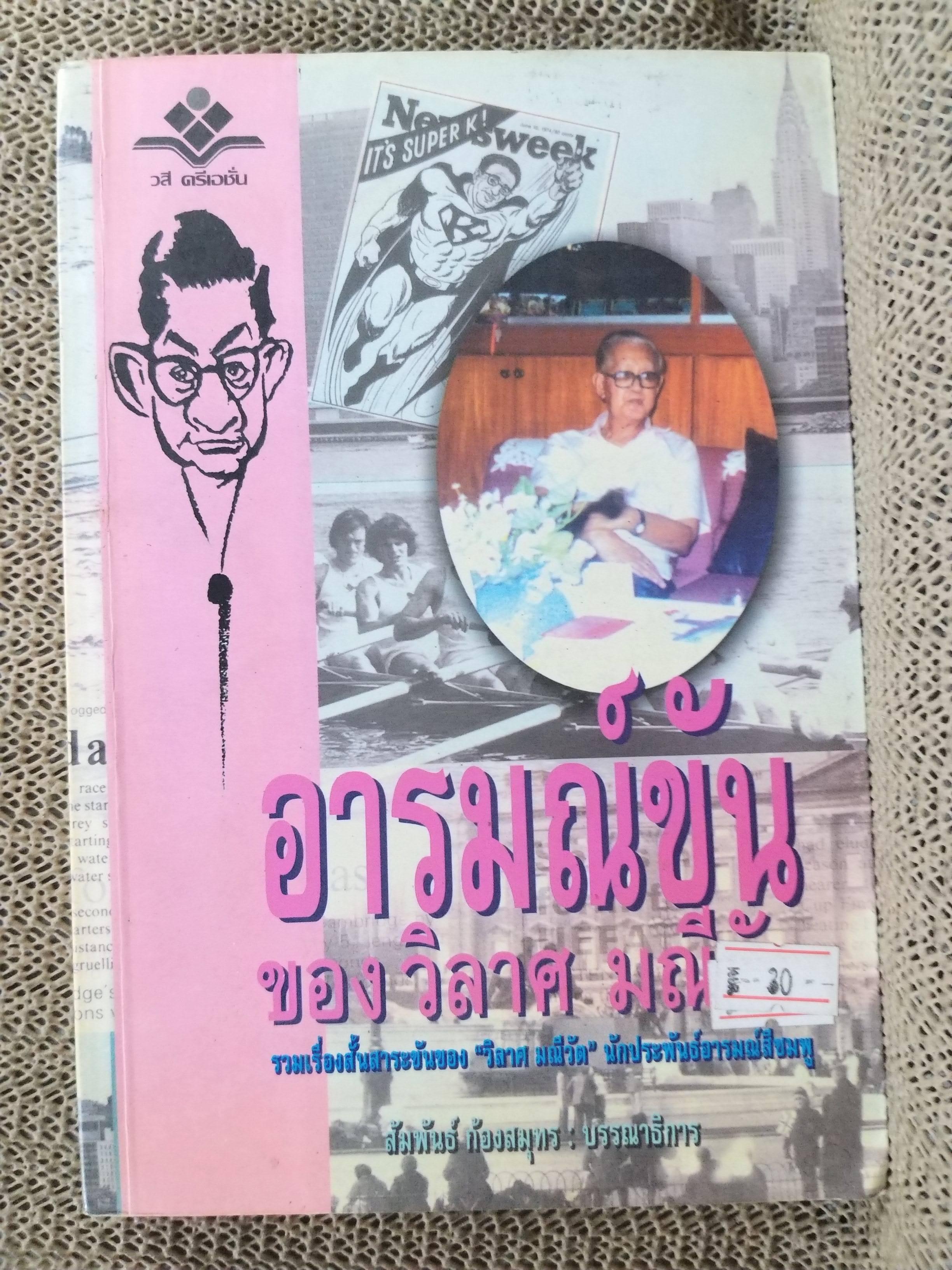 อารมณ์ขันของ วิลาศ มณีวัต รวมเรื่องสั้นสาระขันของ วิลาศ มณีวัต / สภาพ 90 %