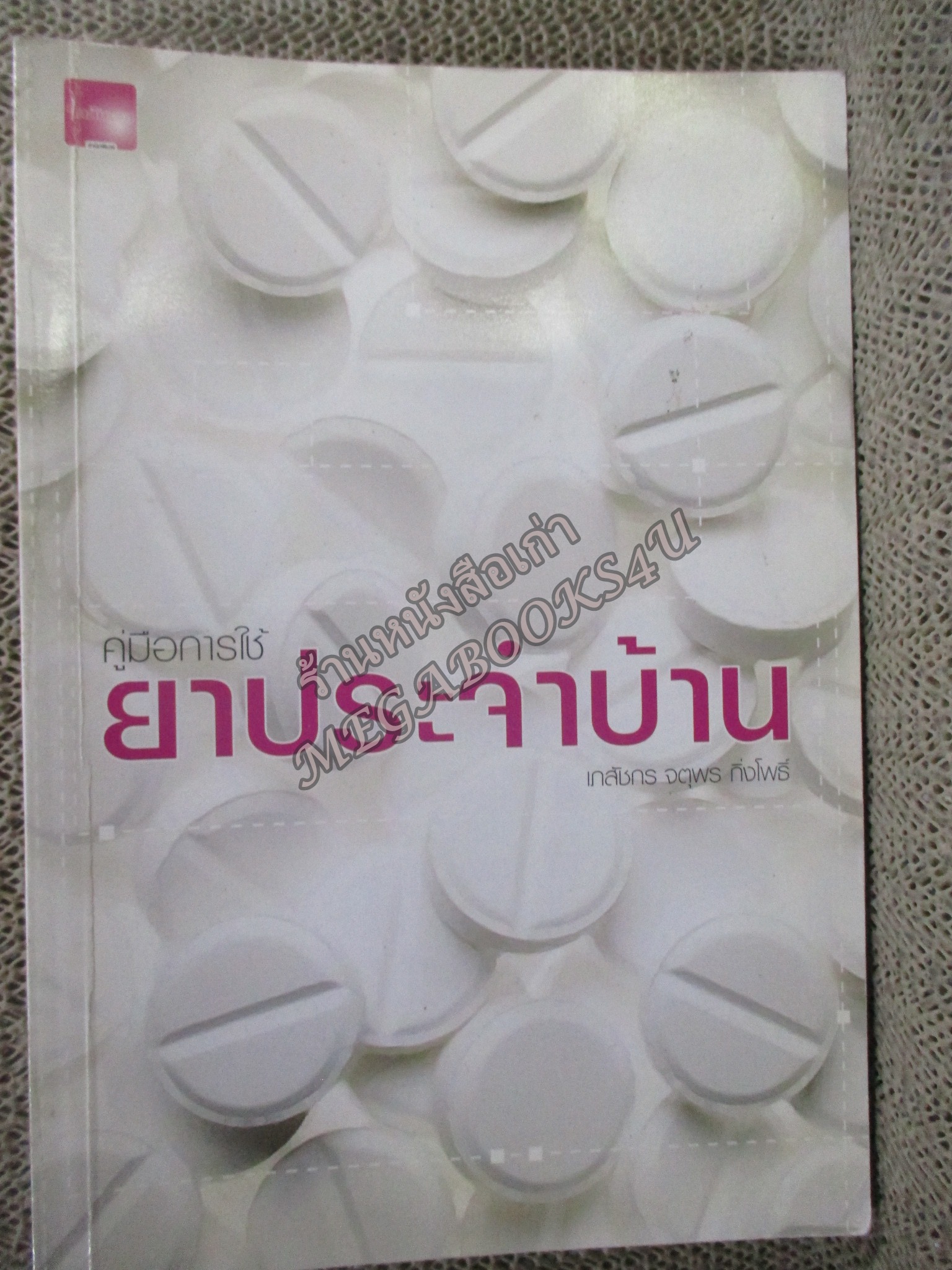 คู่มือการใช้ยาประจำบ้าน / เภสัชกร จตุพร กิ่งโพธิ์