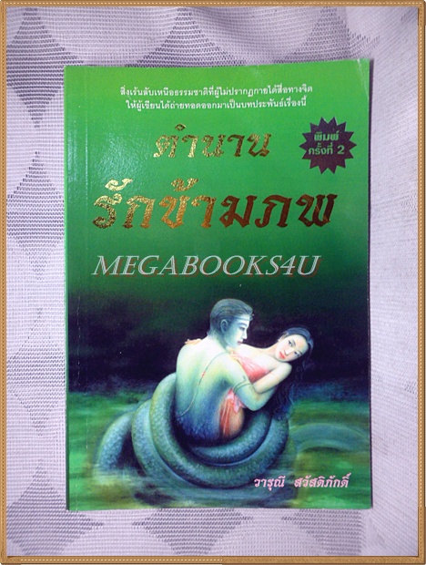 ตำนานรักข้ามภพ โดย วารุณี สวัสดิภักดิ์ สภาพดี