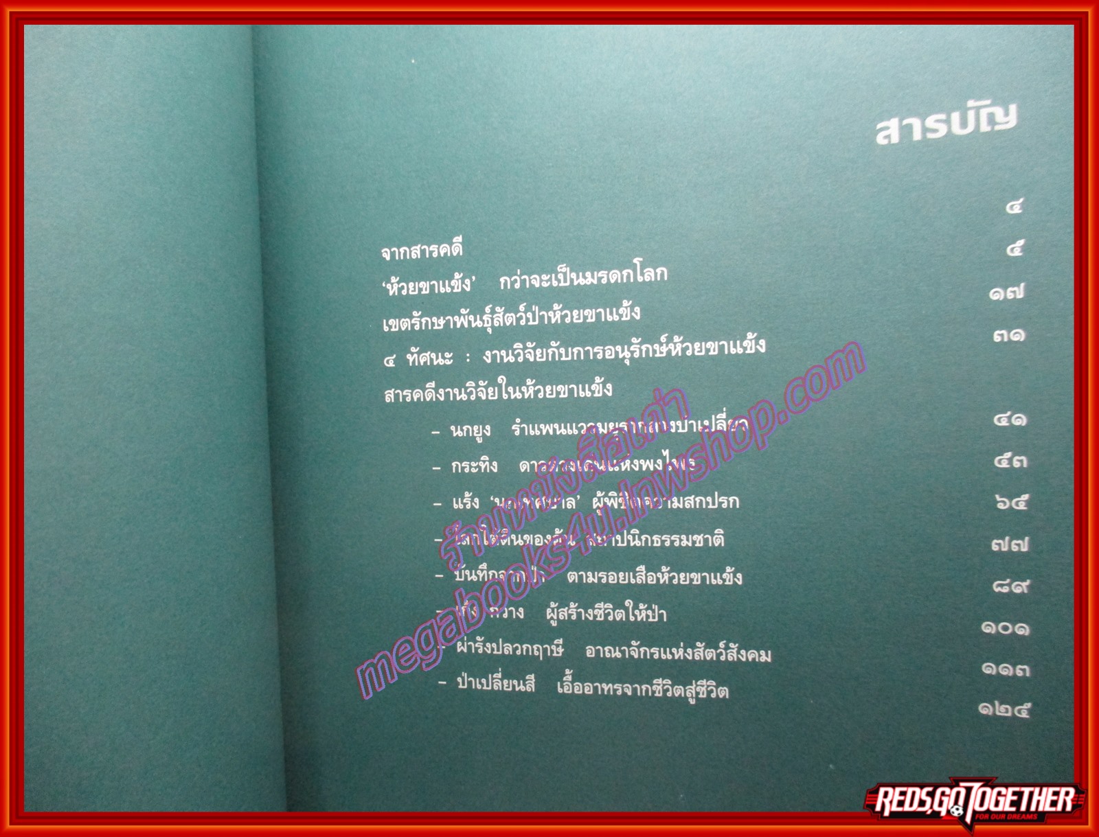 นิตยสารสารคดี ฉบับพิเศษ ห้วยขาแข้ง มรดกสัตว์ป่าและพืชพันธ์ของโลก