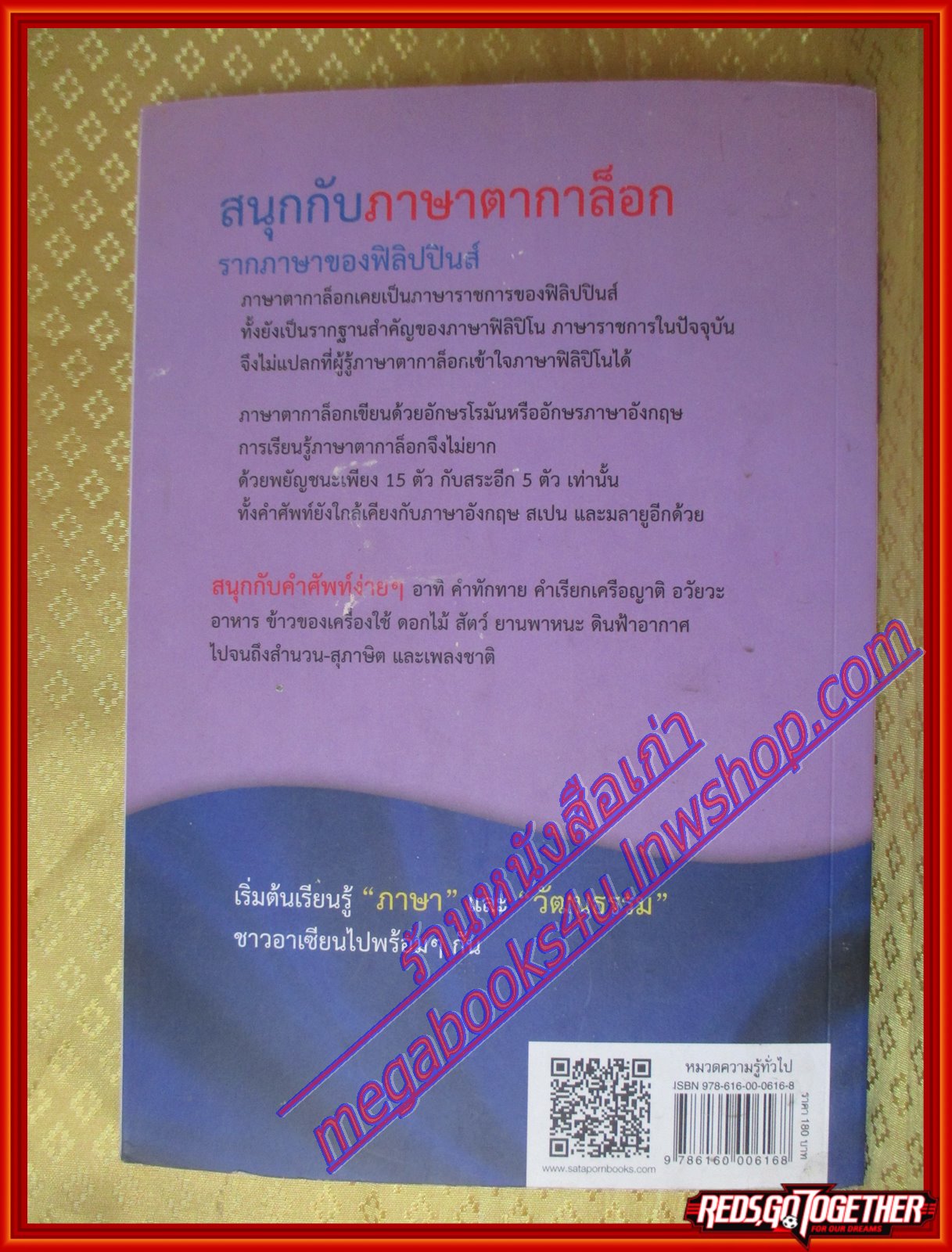 สนุกกับภาษาตากาล็อก หนังสือชุดภาษาอาเซียน โดย เซเน็ส เอ. แคมโพเรดอนโด (มือสองจากห้องสมุด) (สภาพ70-90%)