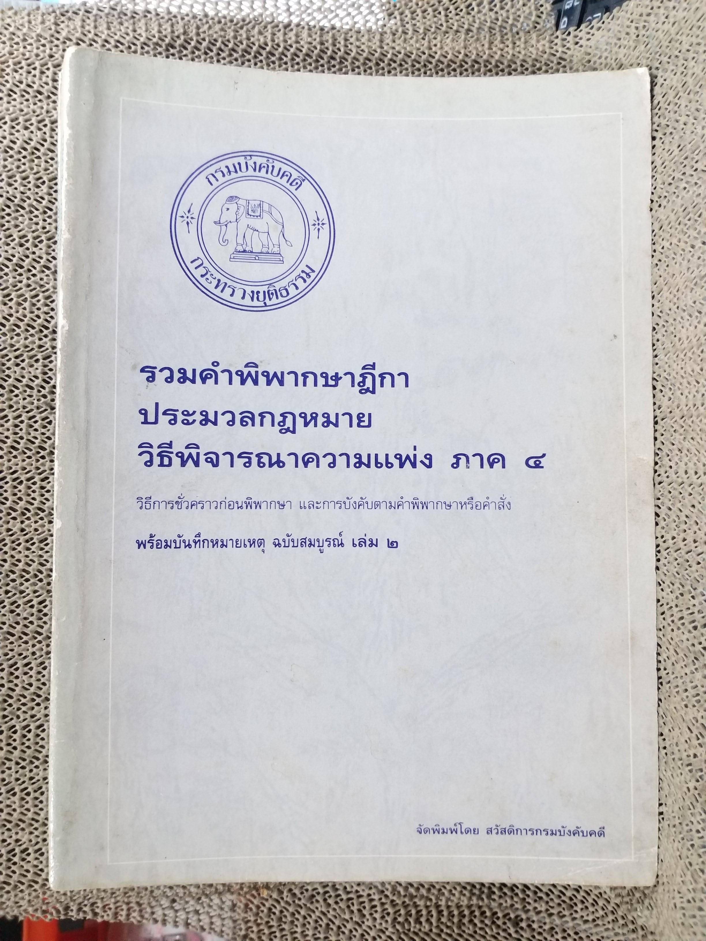 หนังสือ รวมคำพิพากษาฎีกา ประมวลกฎหมายวิธีพิจารณาความแพ่ง ภาค 4 วิธีการชั่วคราวก่อนพิพากษา และการบังคับตามคำพิพากษาหรือคำสั่ง พร้อมบันทึกหมายเหตุ ฉบับสมบูรณ์ เล่ม2 จัดทำโดยกรมบังคับคดี