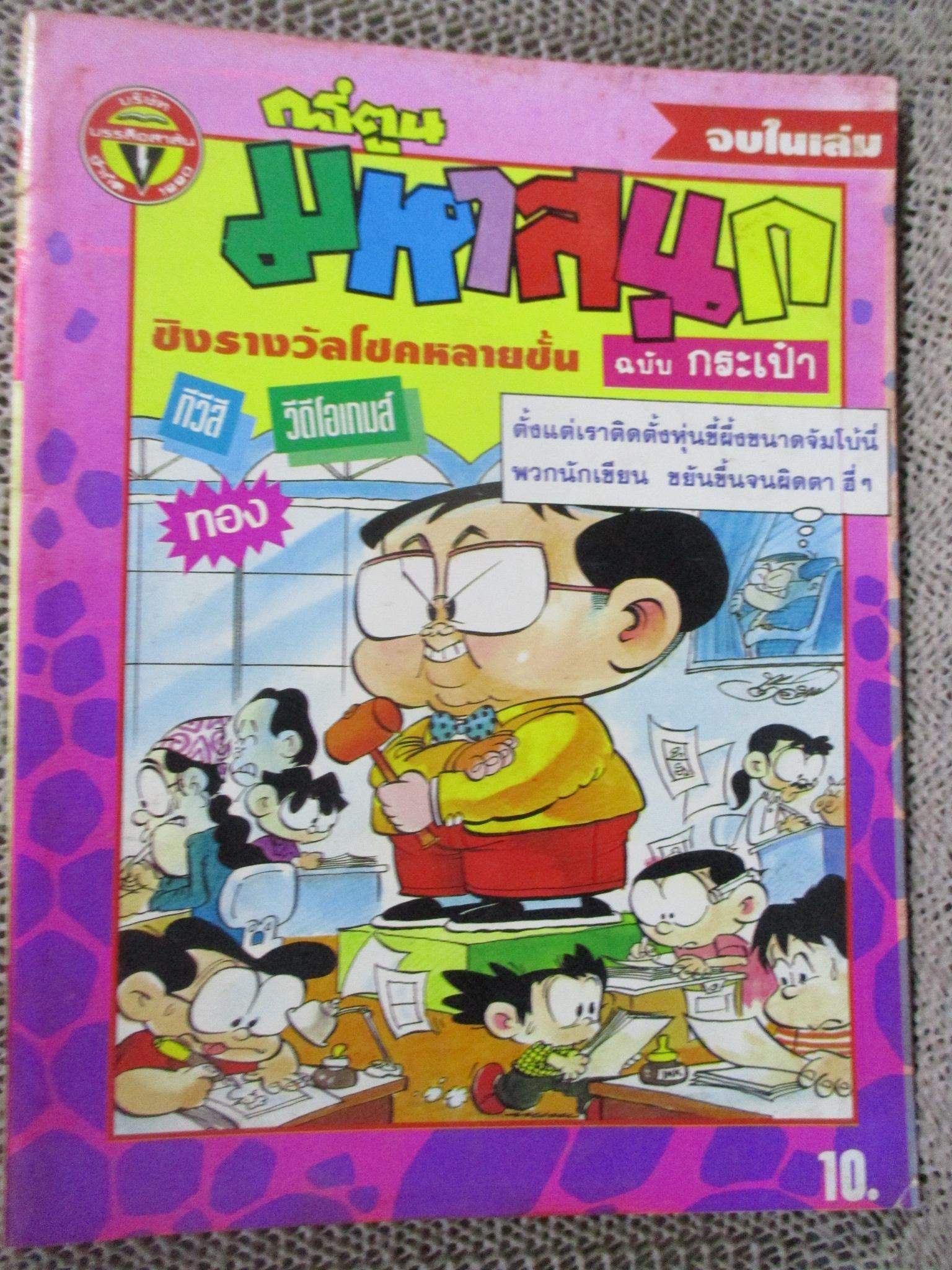 การ์ตูนมหาสนุก ฉบับที่0125/2536