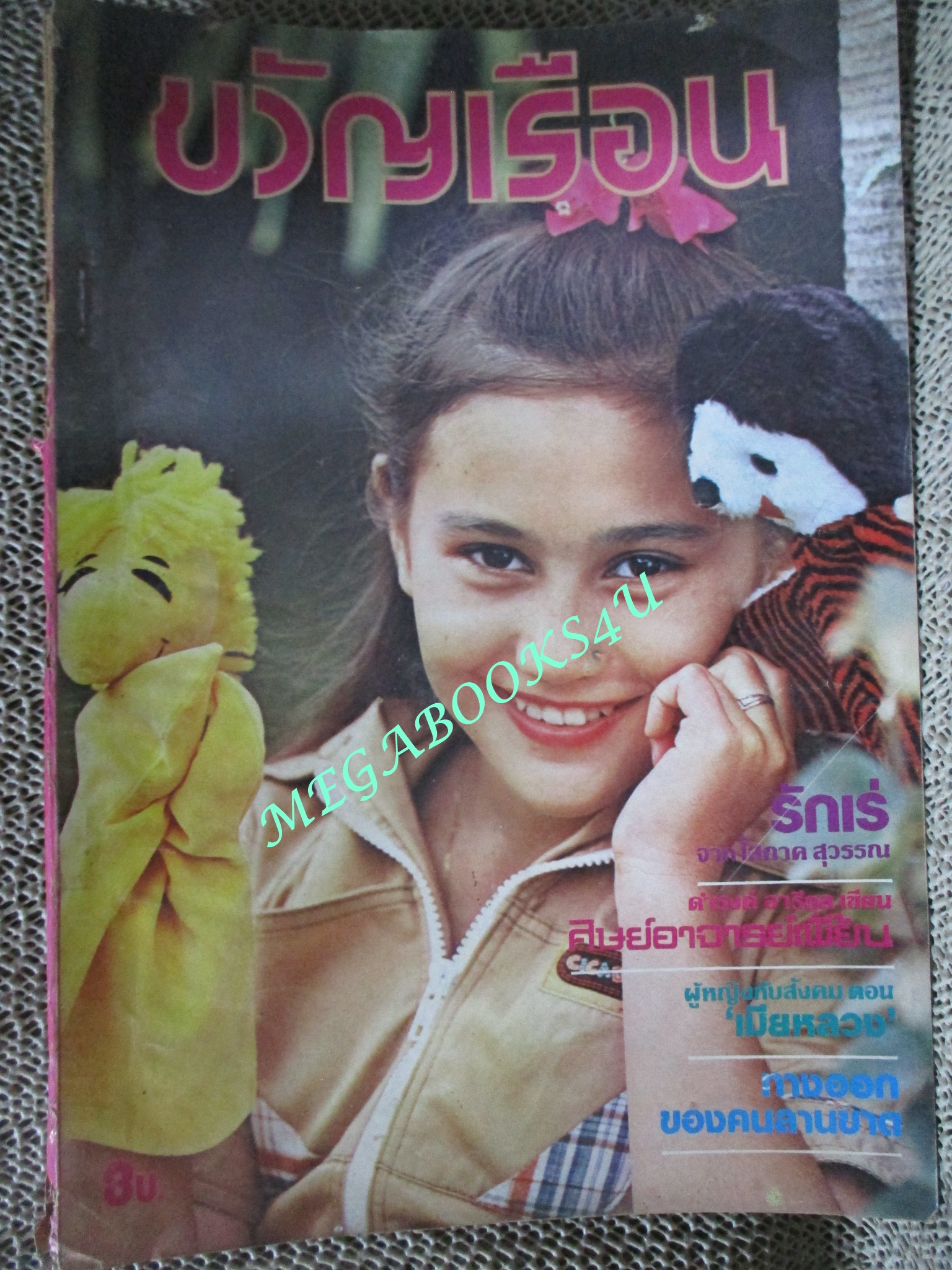 นิตยสารขวัญเรือน ฉบับที่180 ปี2522 ปก แอนนิต้า โปเมส