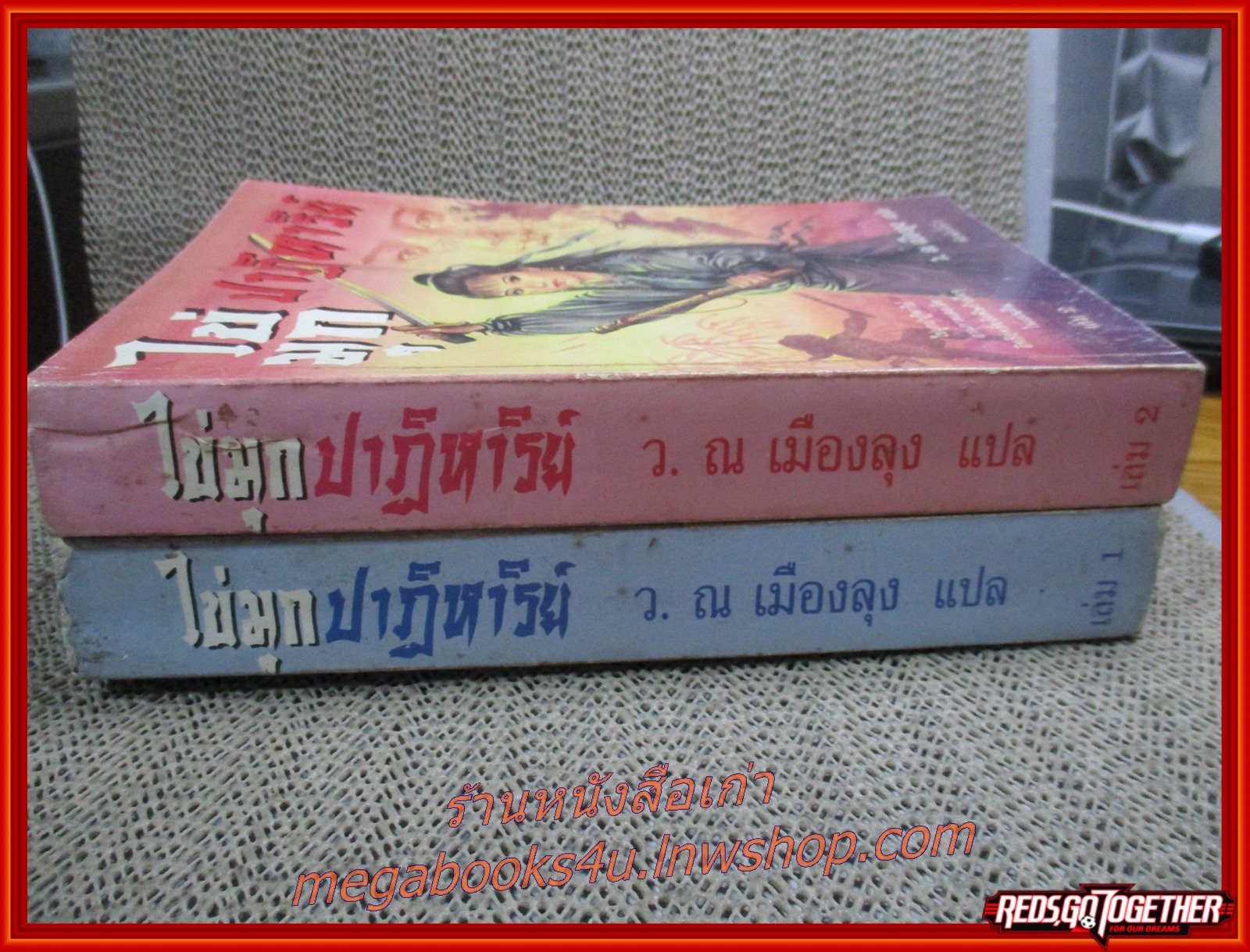 ไข่มุกปาฏิหาริย์ ครบชุด2เล่มจบ / ว. ณ เมืองลุง / ประพันธ์สาส์น / (นิยายจีนกำลังภายใน) สภาพดี 80% มีฝุ่นเกาะตามสันกระดาษประปราย มีพองน้ำบางส่วน ปกยับนิดหน่อย ปกไม่คม มีรอยเปื้อนบ้าง