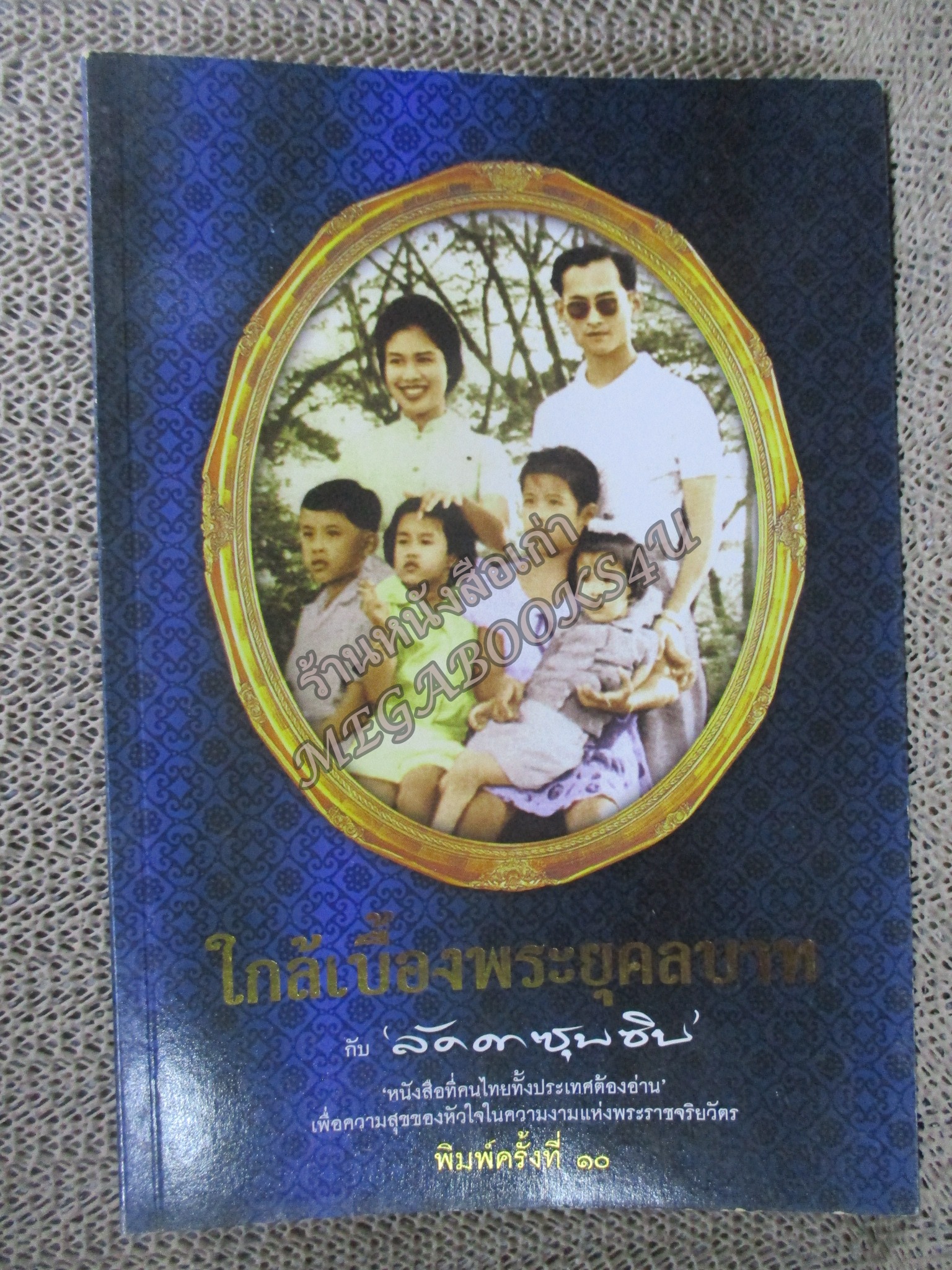 ใกล้เบื้องพระยุคลบาท กับ 'ลัดดาซุบซิบ'