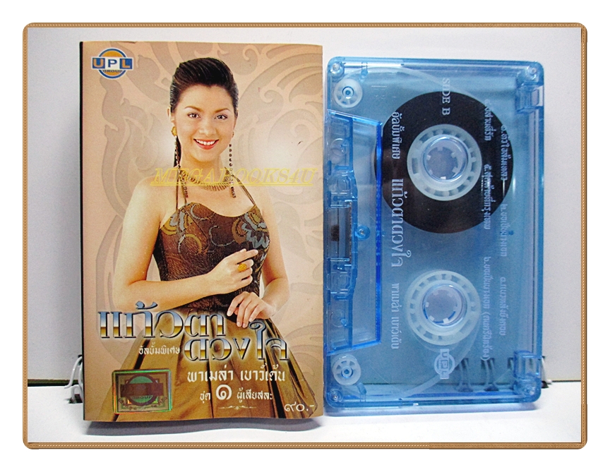 เทปเพลงไทยสากล พาเมล่า เบาว์เด้น อัลบั้ม แก้วตาดวงใจ