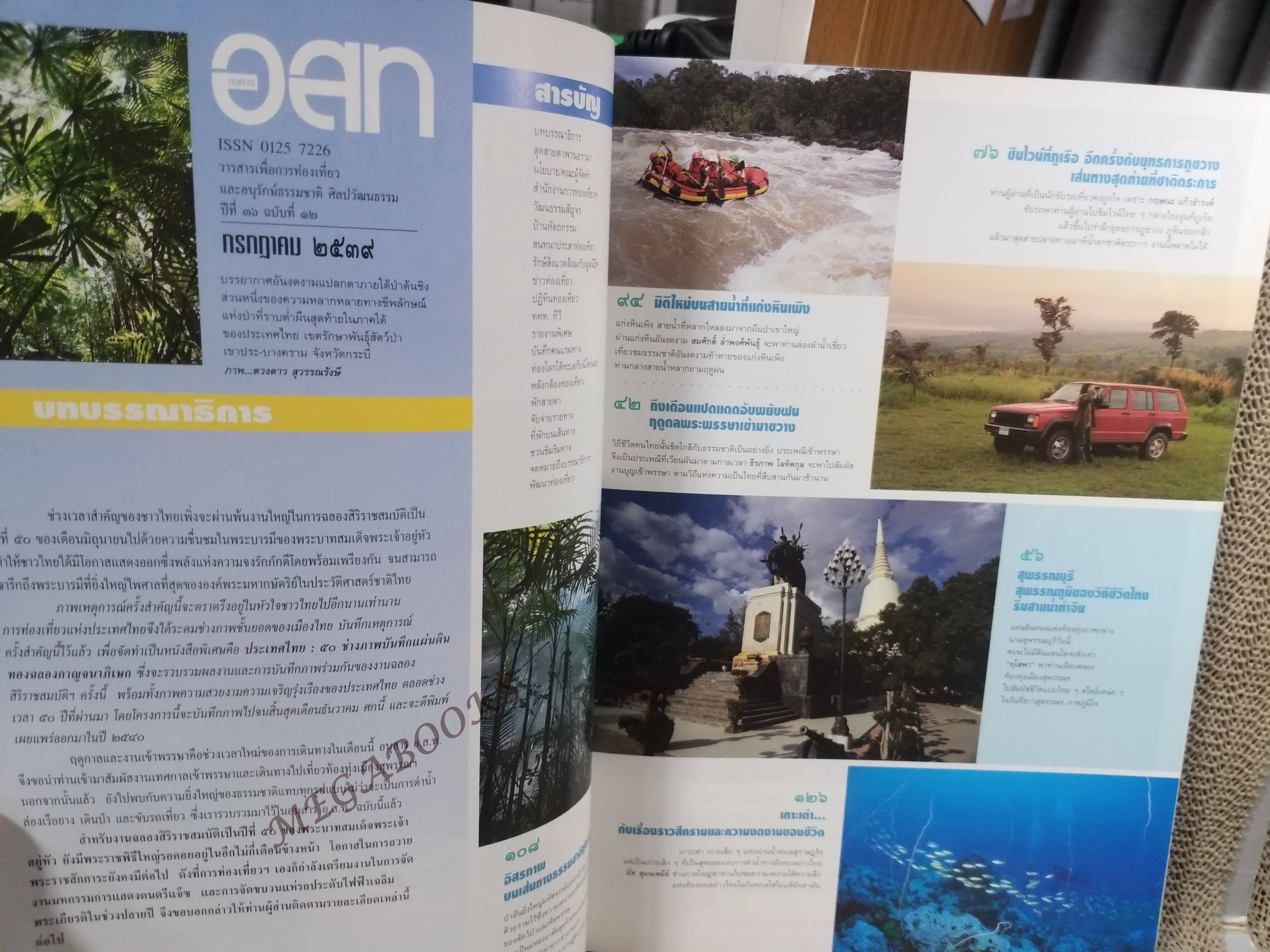 อนุสาร อ.ส.ท. ปี36 ก.ค. 2539 สุพรรณบุรี เข้าพรรษา เลย-พิษณุโลก