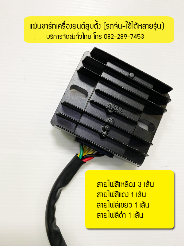 แผ่นชาร์ทเครื่องยนต์สูบตั้ง (เครื่องจีน ใช้ได้หลายยี่ห้อ) แบบสายไฟ 6 เส้น
