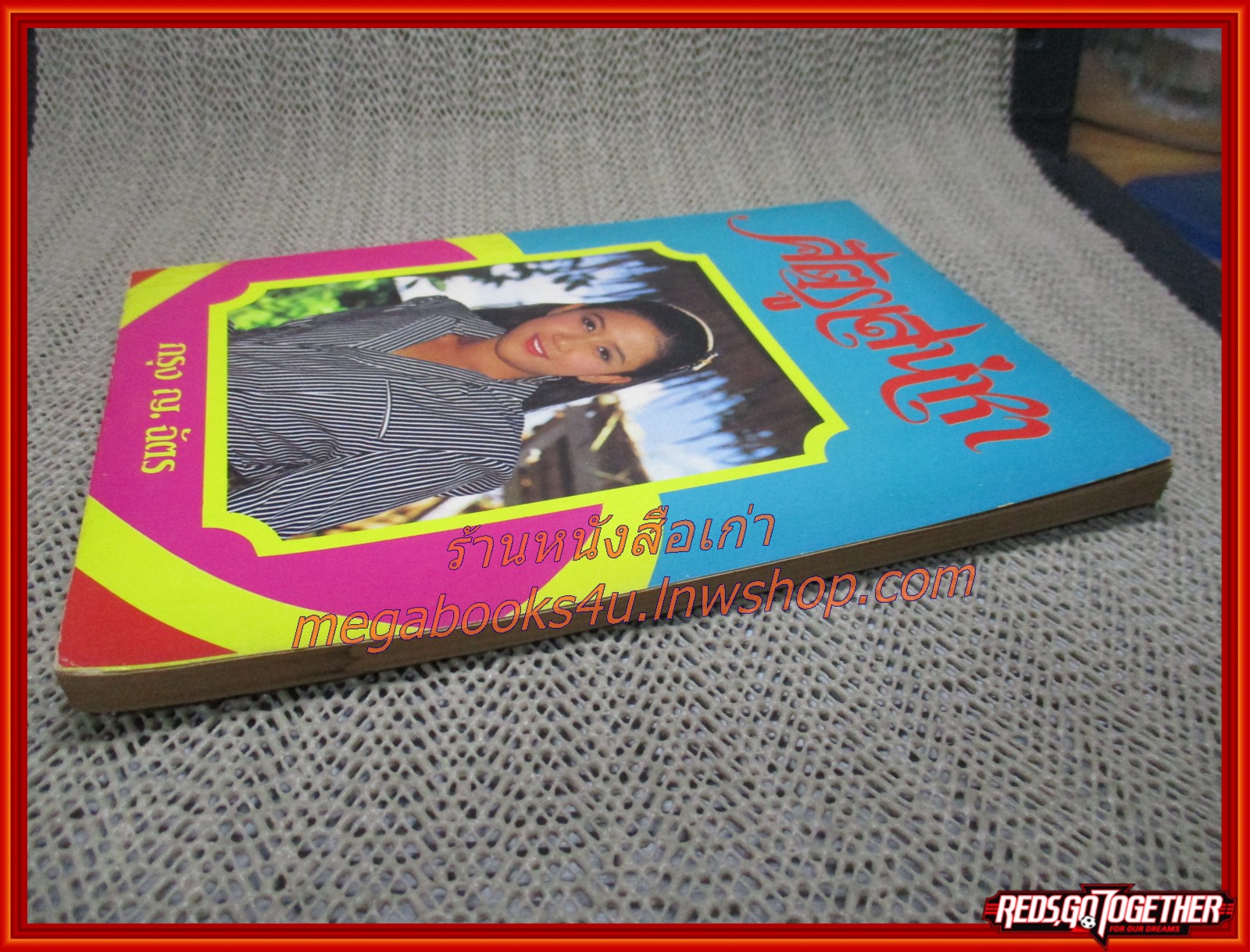 นิยายเก่า ศัตรูเสน่หา เล่มเดียวจบ / กรุง ญ. ฉัตร /