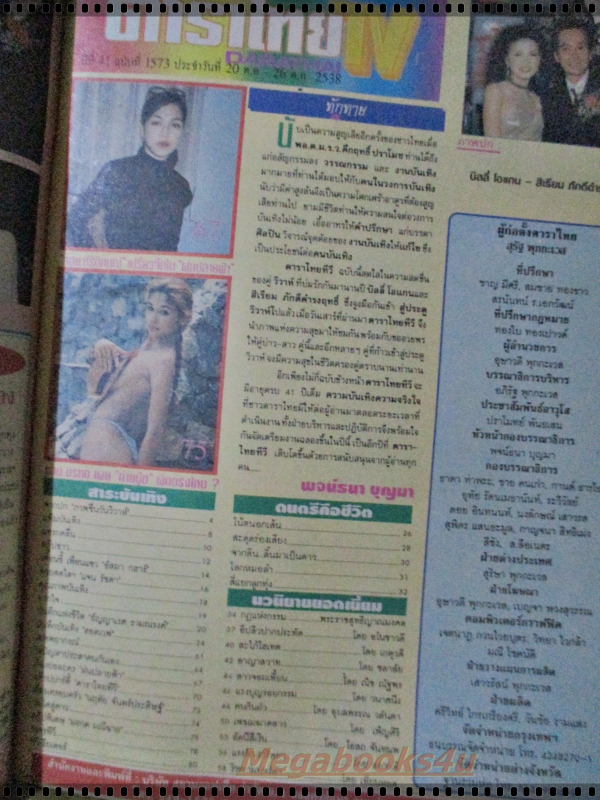 นิตยสารดาราไทย ฉบับที่1573 ปี2538 ปก งานแต่งงานสิเรียม บิลลี่