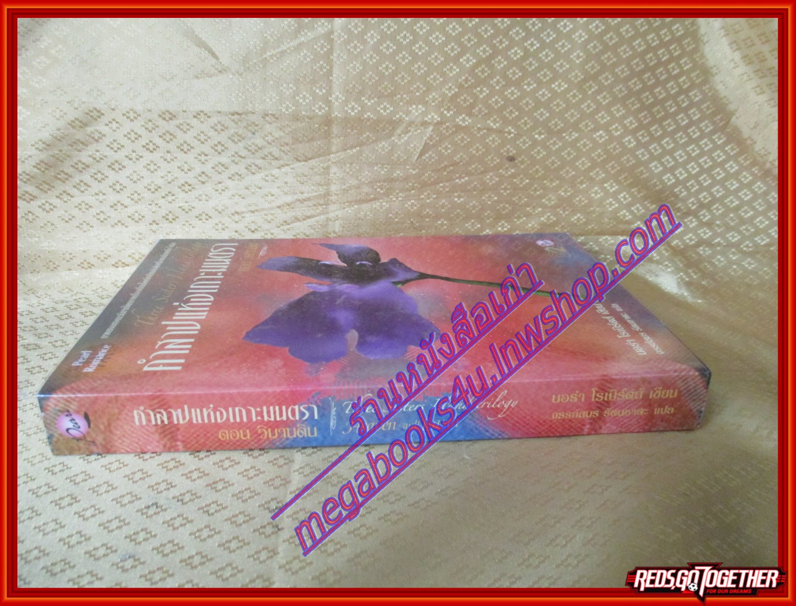 คำสาปแห่งเกาะมนตรา ตอน วิมานดิน (Three Sisters Island trilogy) นอร่า โรเบิร์ตส์ เขียน จรรย์สมร รัตนชาตะ แปล (มือสอง) (สภาพ85-95%)