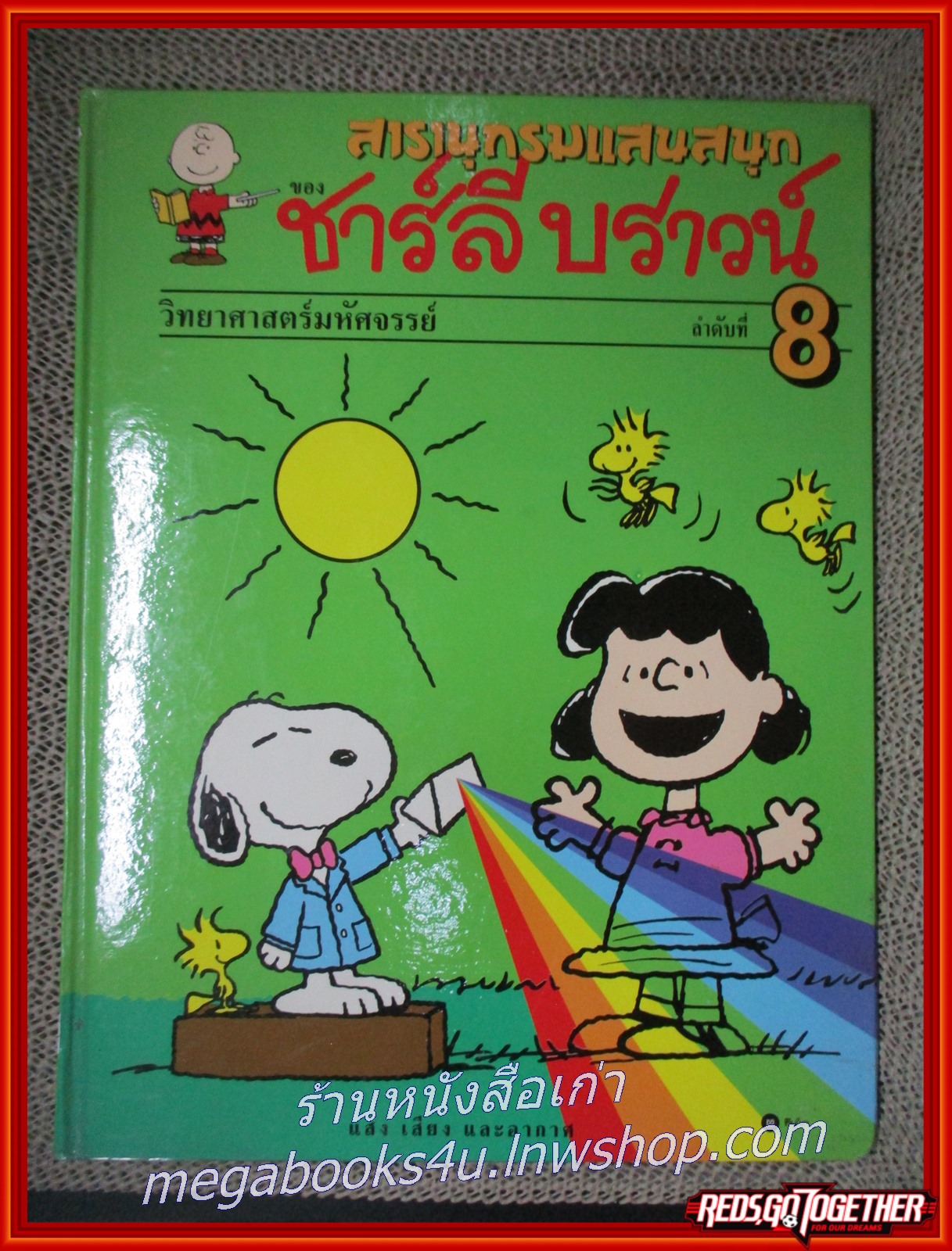 สารานุกรมแสนสนุกของ ชาร์ลีบราวน์ ชุดที่ 2 (ครบชุด 5 เล่ม เล่ม06-10)---- จัดส่งฟรี