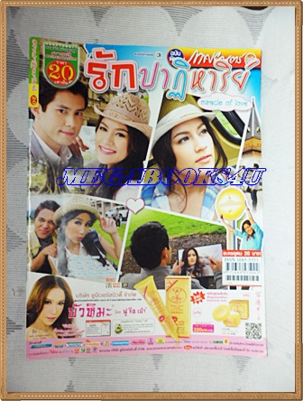 นิตยสารเรื่องย่อละคร รักปาฏิหาริย์ สภาพดี กฤษฎา คิมเบอร์รี่