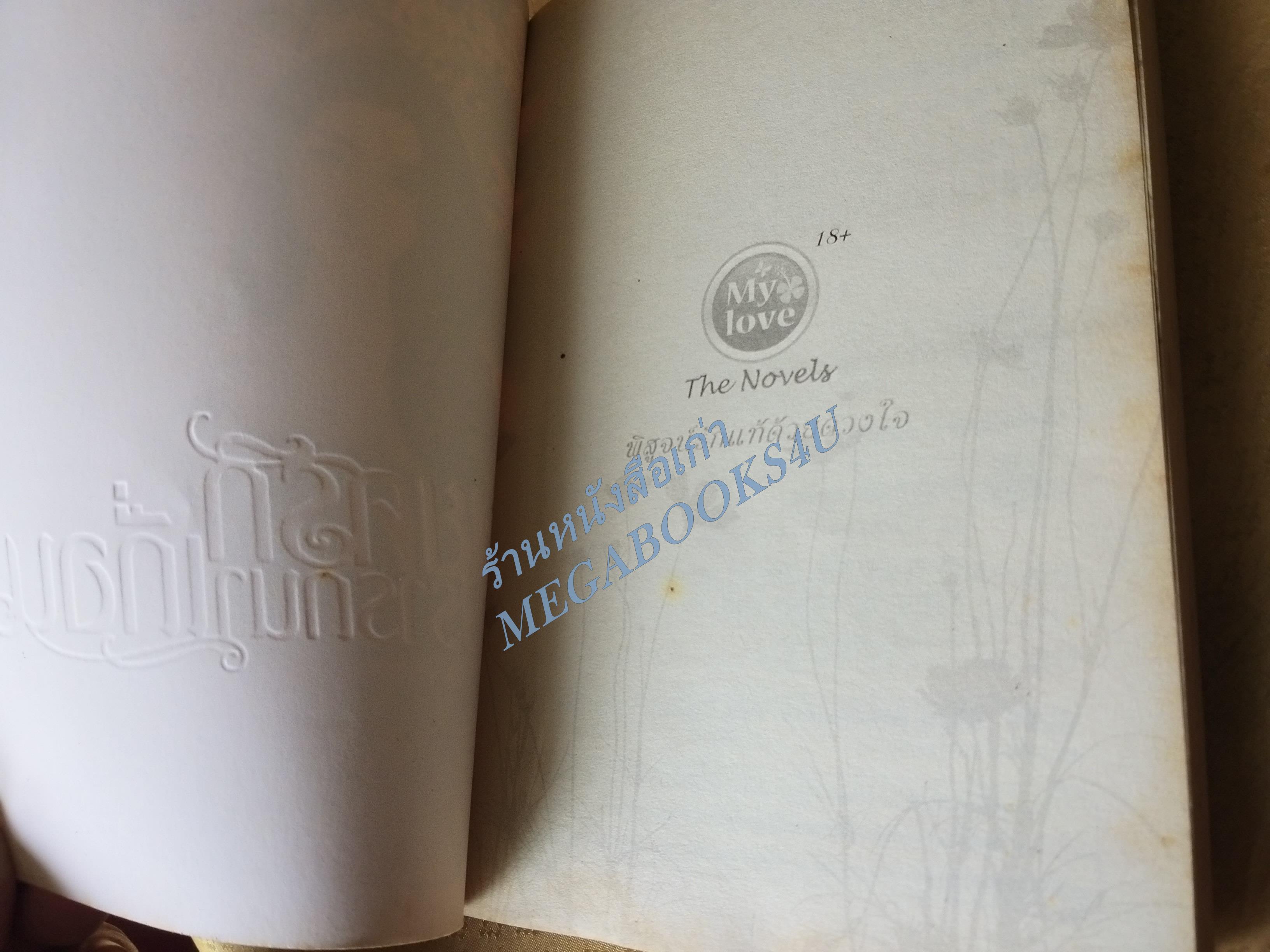 พยศรัก ปรารถนาเถื่อน / นภิศ / MY LOVE