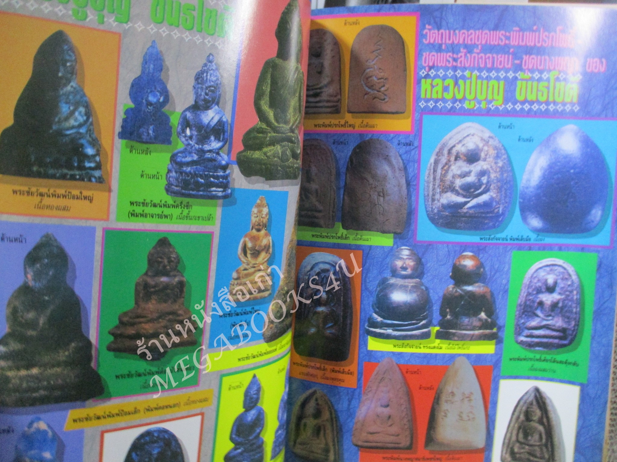 หนังสือพระเครื่อง อภิญญาฤทธิ์ จิตตานุภาพ หลวงปู่บุญ วัดกลางบางแก้ว