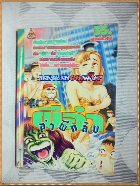 UA0703;หนังสือการ์ตูนผีอำอำผีกลับเล่มเดียวจบ APACHE COMICSเจาะรู ร้อยเชือก ห่อปก