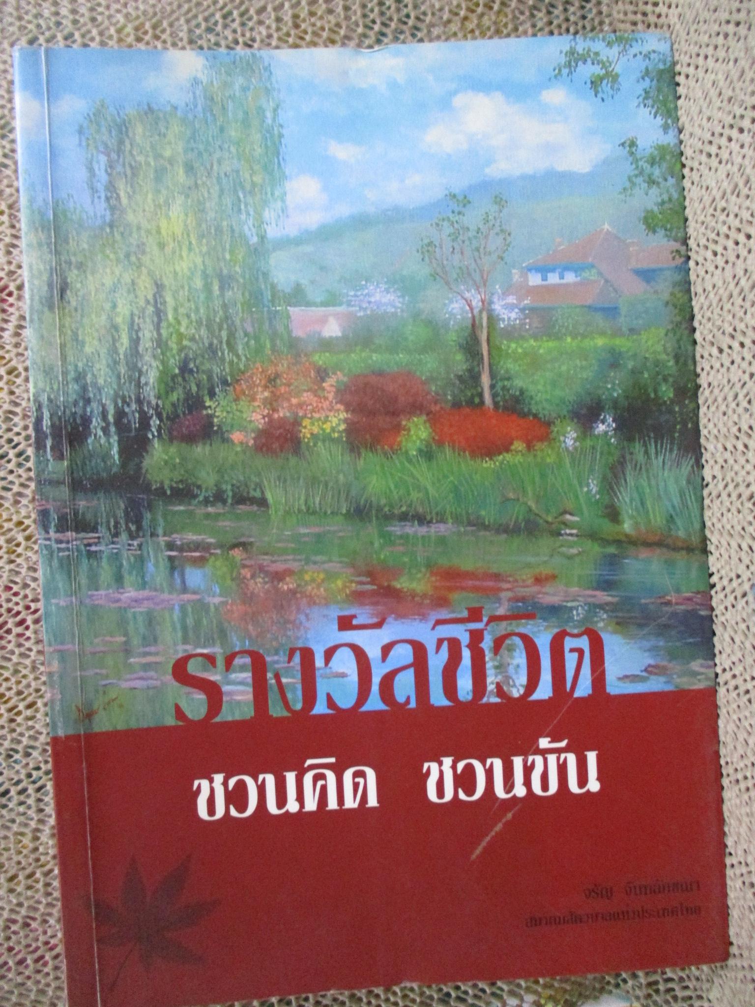 รางวัลชีวิต ชวนคิด ชวนขัน / ศ.ดร. จรัญ จันทลักขณา /