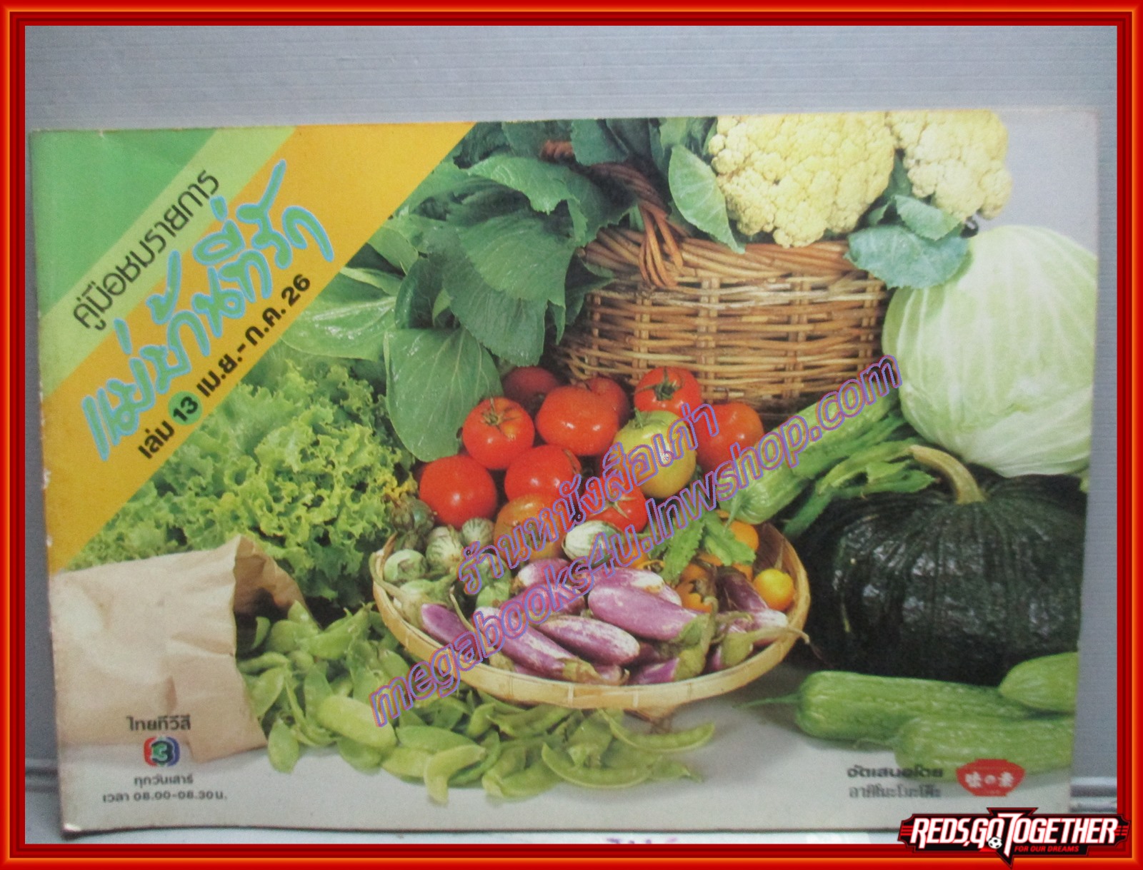 หนังสือประกอบอาหาร แม่บ้านที่รัก เล่ม13 ปี2526