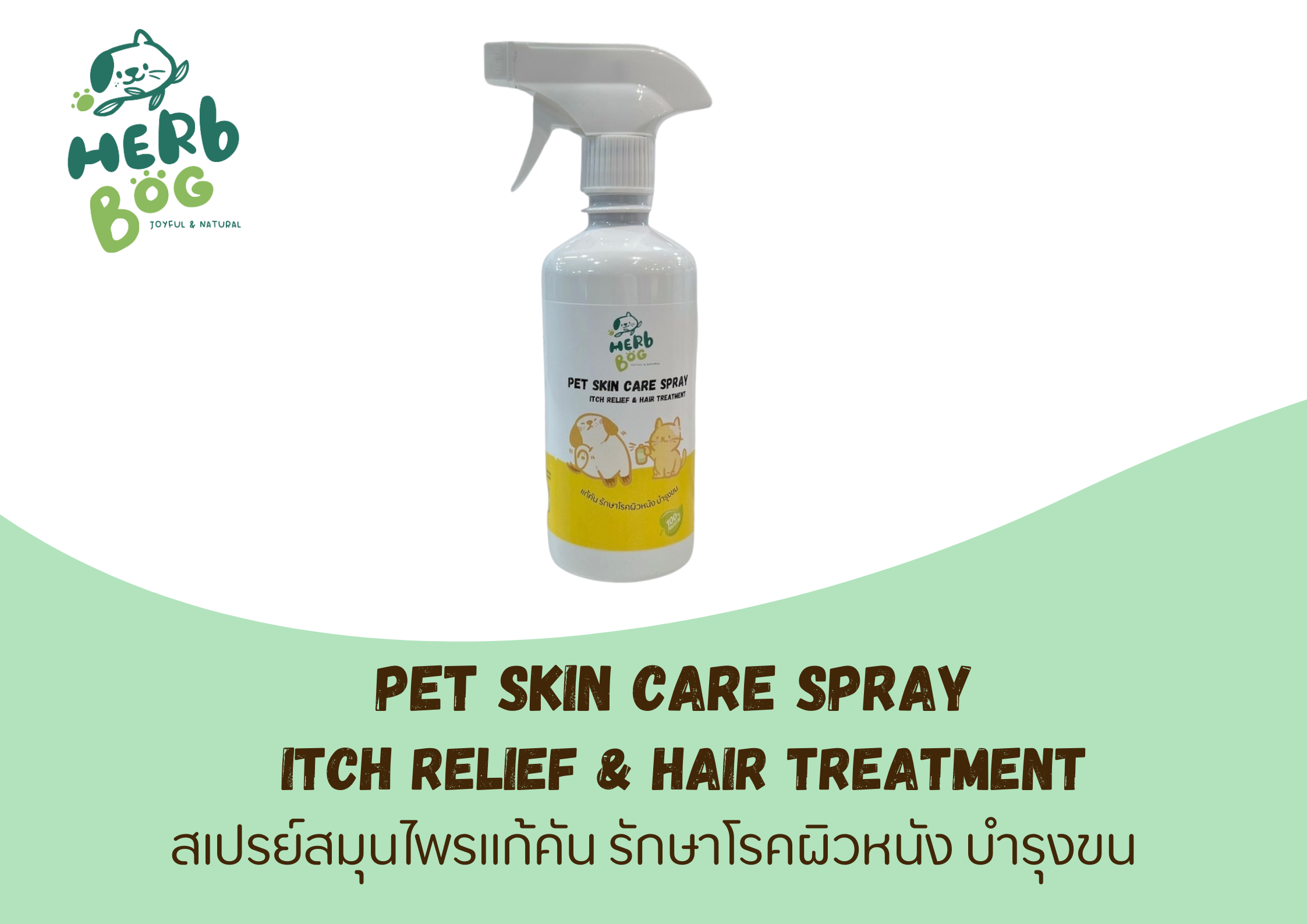 สเปรย์สมุนไพรแก้คัน รักษาโรคผิวหนัง บำรุงขน แก้ผื่นแดง รังแค บรรเทาอาการขนร่วง บรรเทาอาการคันแบบไม่มีสาเหตุ
