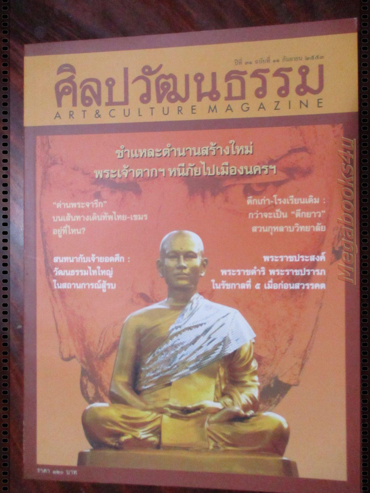 นิตยสารศิลปวัฒนธรรม ปี2553 ปีที่31 ฉบับที่11 กันยายน พระเจ้าตากหนีภัยไปเมืองนครฯ