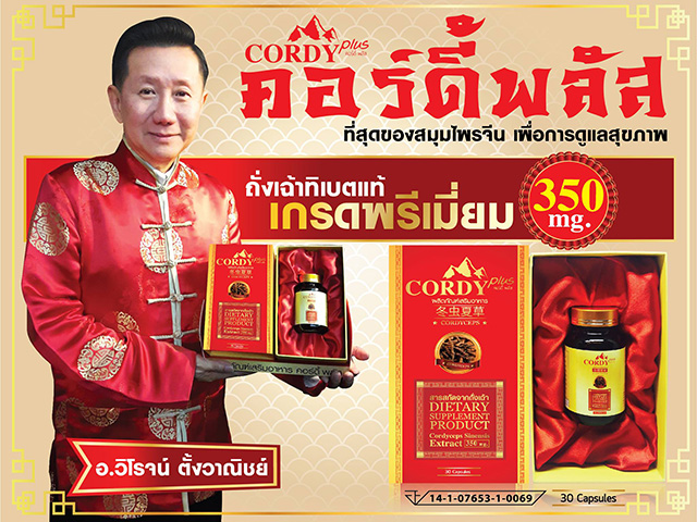 Cordy Plus คอร์ดี้พลัส ถั่งเฉ้าทิเบต อ.วิโรจน์