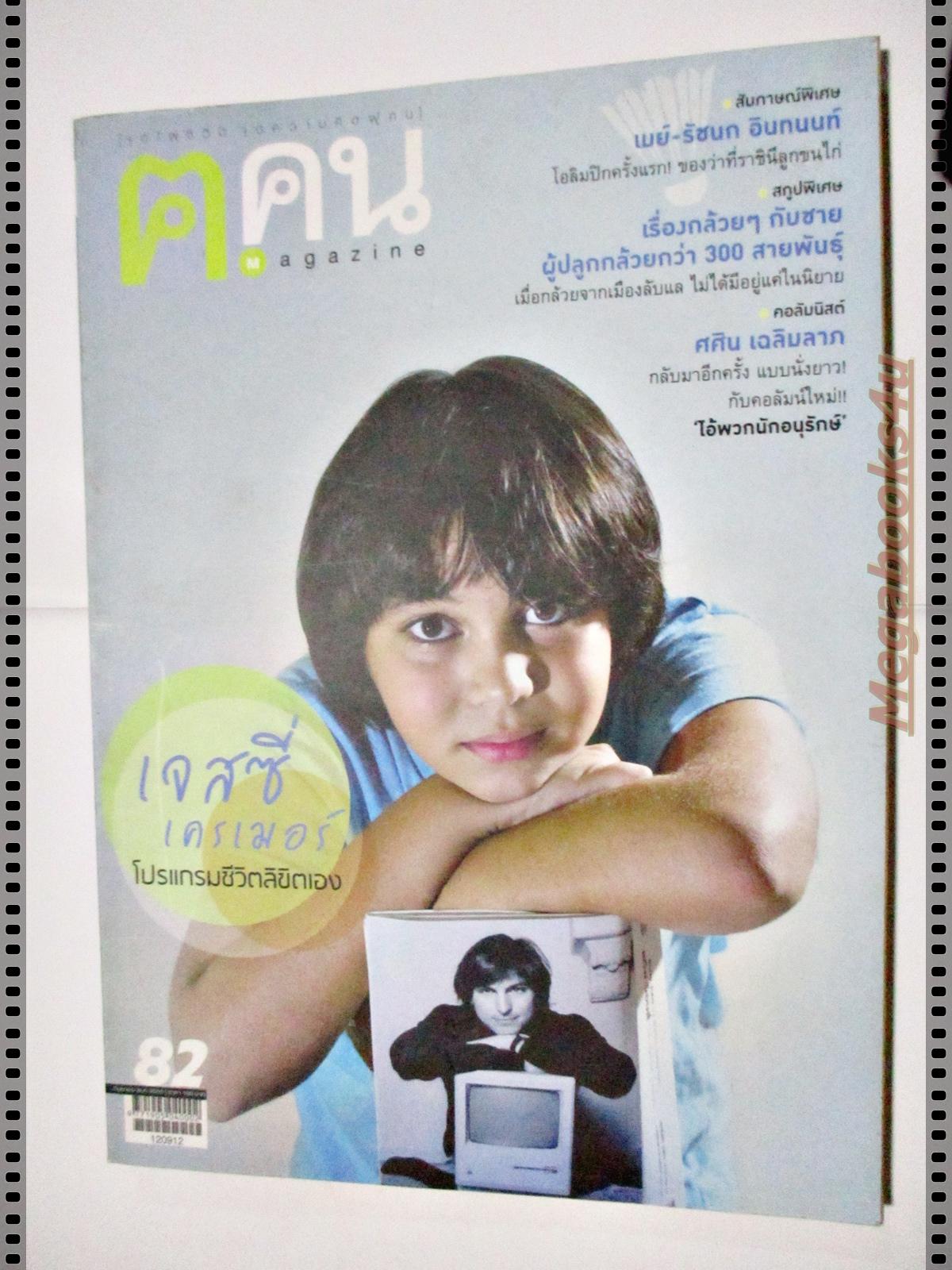 นิตยสาร ค คน ฉบับที่082 ปี2555 ปก เจสซี่ เครเมอร์