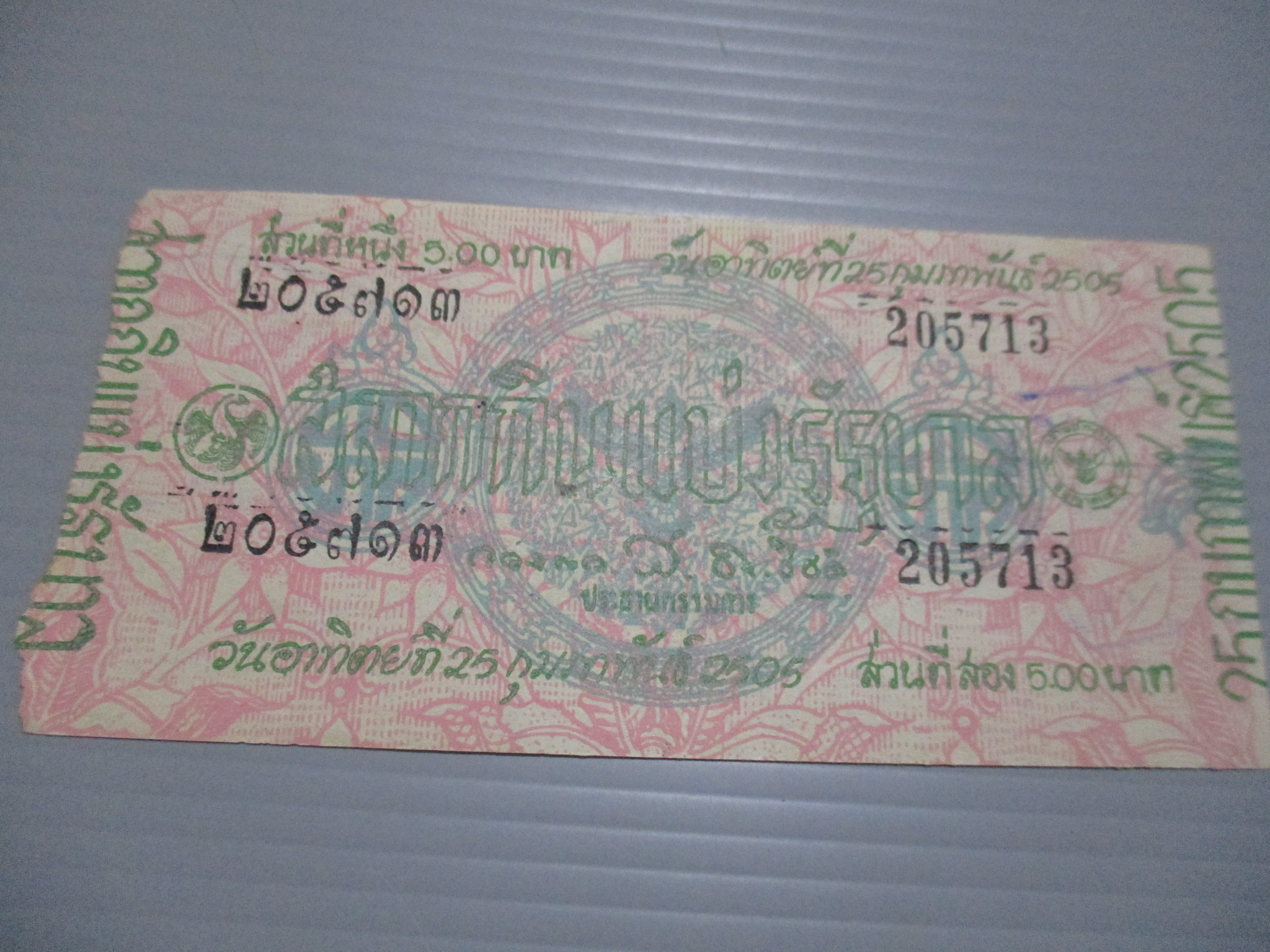 สลากกินแบ่งสะสม ปี2505 เดือน02