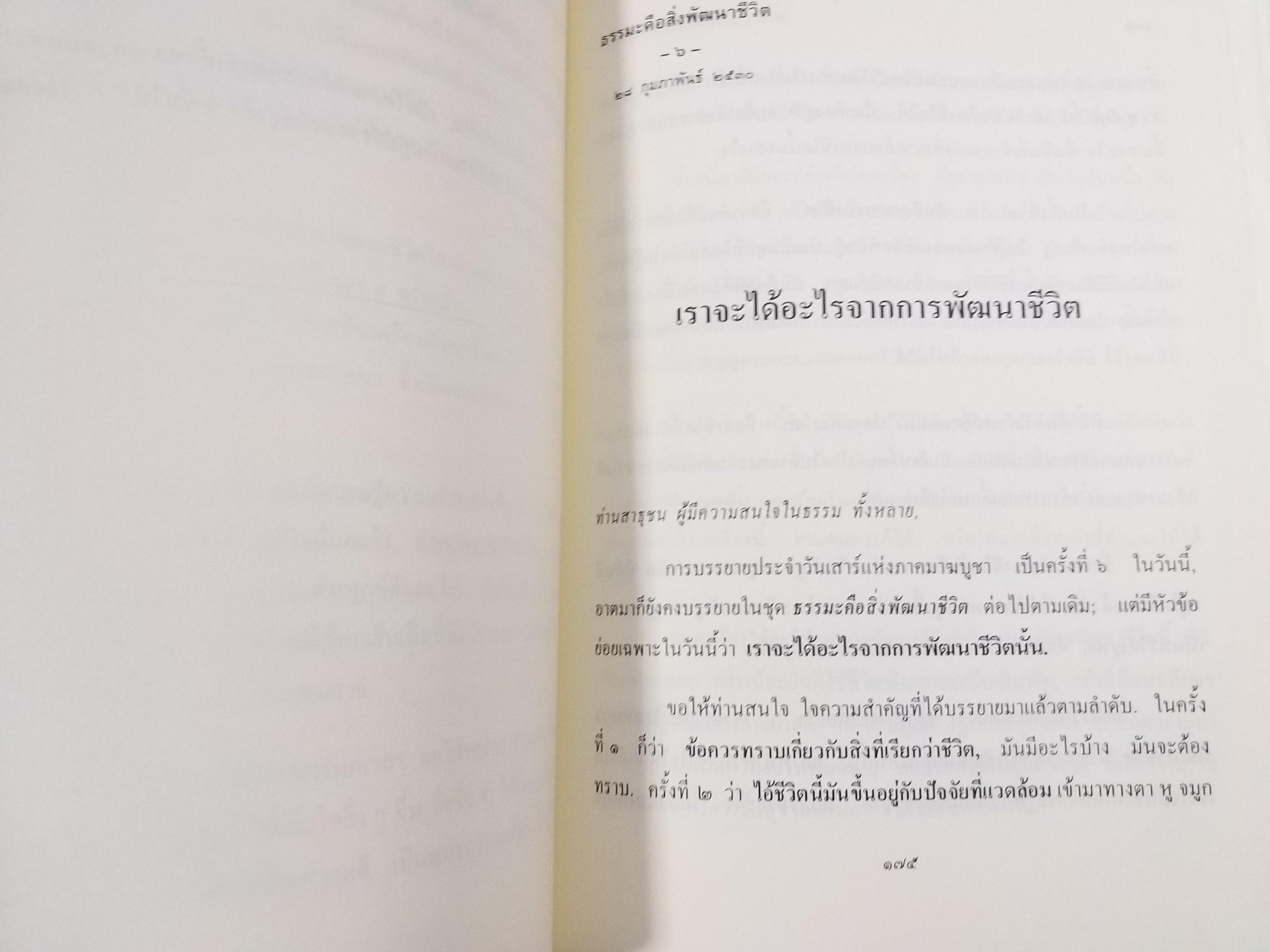 ธรรมโฆษณ์ของพุทธทาส เรื่อง ธรรมะคือสิ่งพัฒนาชีวิต