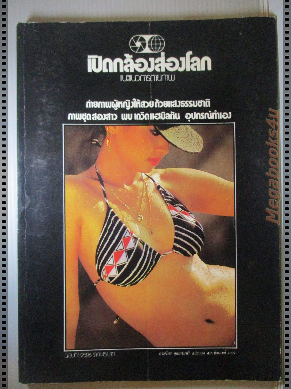 นิตยสารเปิดกล้องส่องโลก แนะแนวการถ่ายภาพ ฉบับที่01 ปี2526 ฉบับปฐมฤกษ์